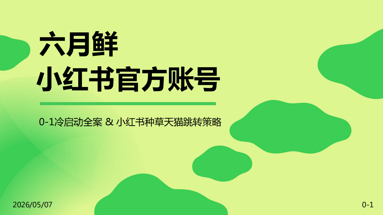 2025六月鲜小红书冷启动账号运营方案.pdf