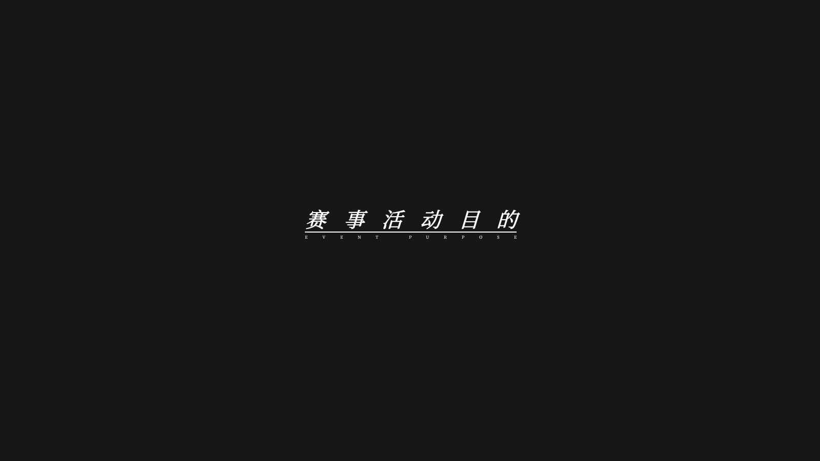2026第八届南昌赛艇大师赛暨名校大学生邀请赛、赣粤城际联赛活动方案.pptx_第10页
