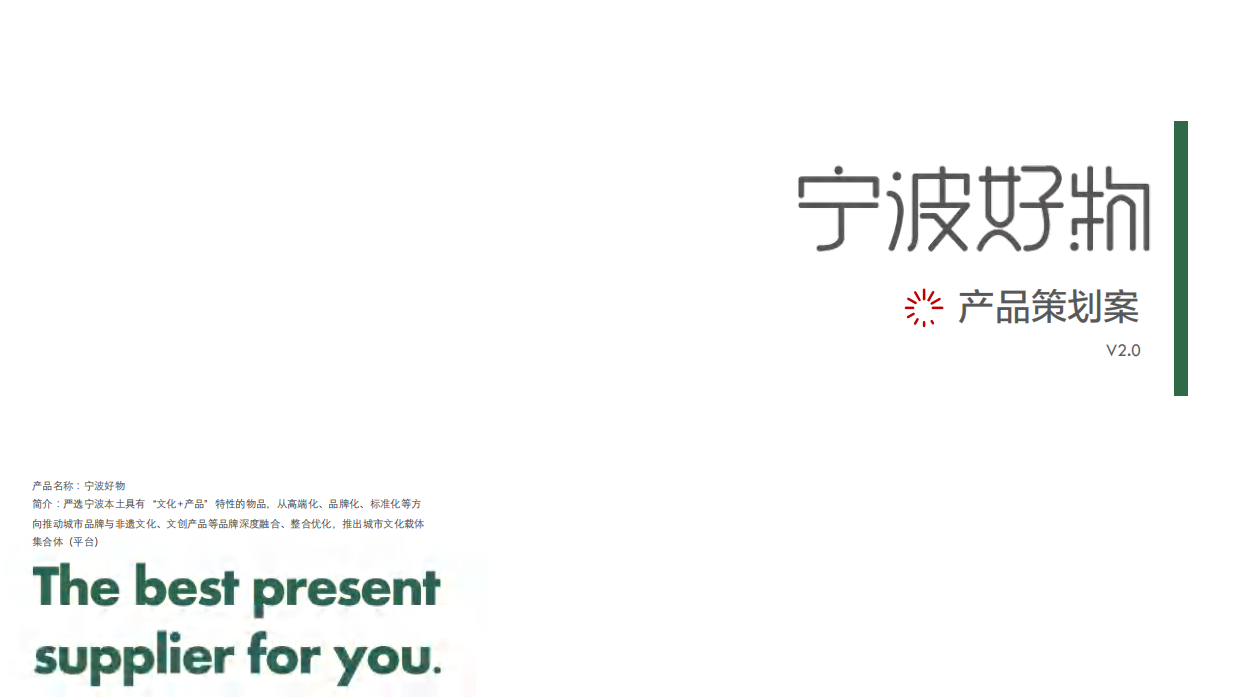 2026宁波城市文化文创IP产品品牌策划案.pdf