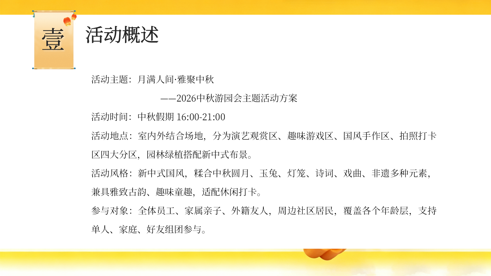 2026月满人间·雅聚中秋新中式国风游园会非遗民俗文化体验活动方案.pptx_第2页