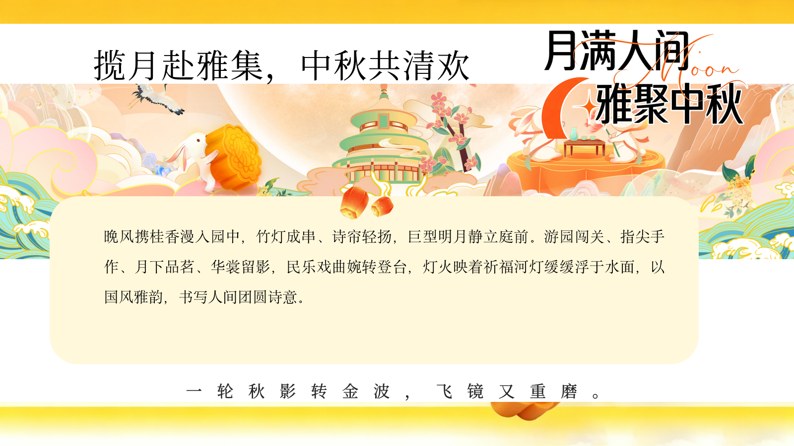 2026月满人间·雅聚中秋新中式国风游园会非遗民俗文化体验活动方案.pptx_第4页