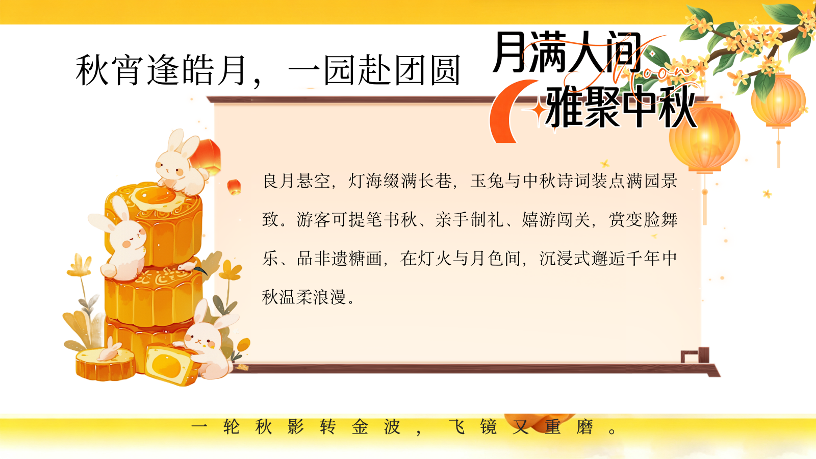 2026月满人间·雅聚中秋新中式国风游园会非遗民俗文化体验活动方案.pptx_第5页
