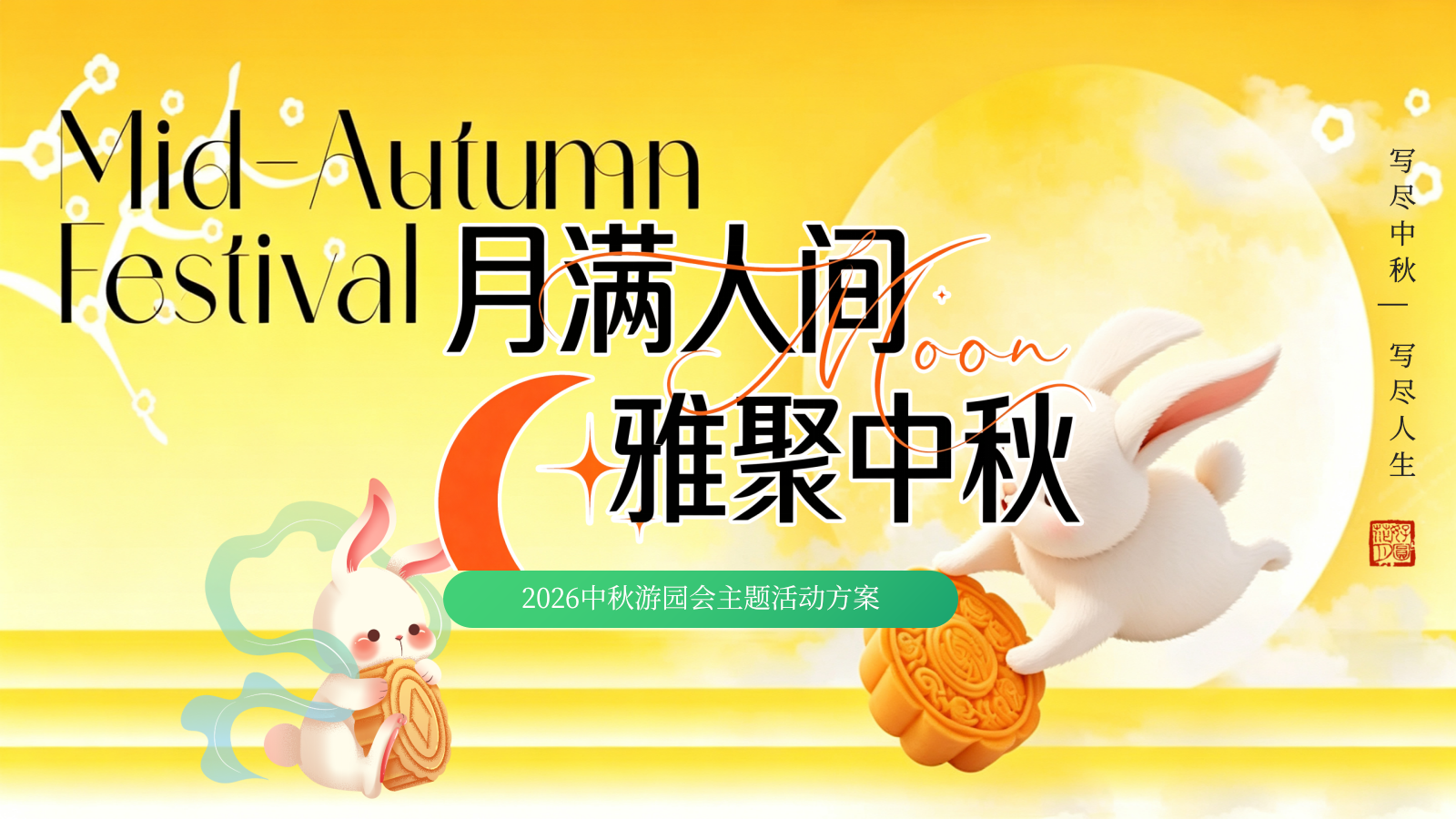 2026月满人间·雅聚中秋新中式国风游园会非遗民俗文化体验活动方案.pptx