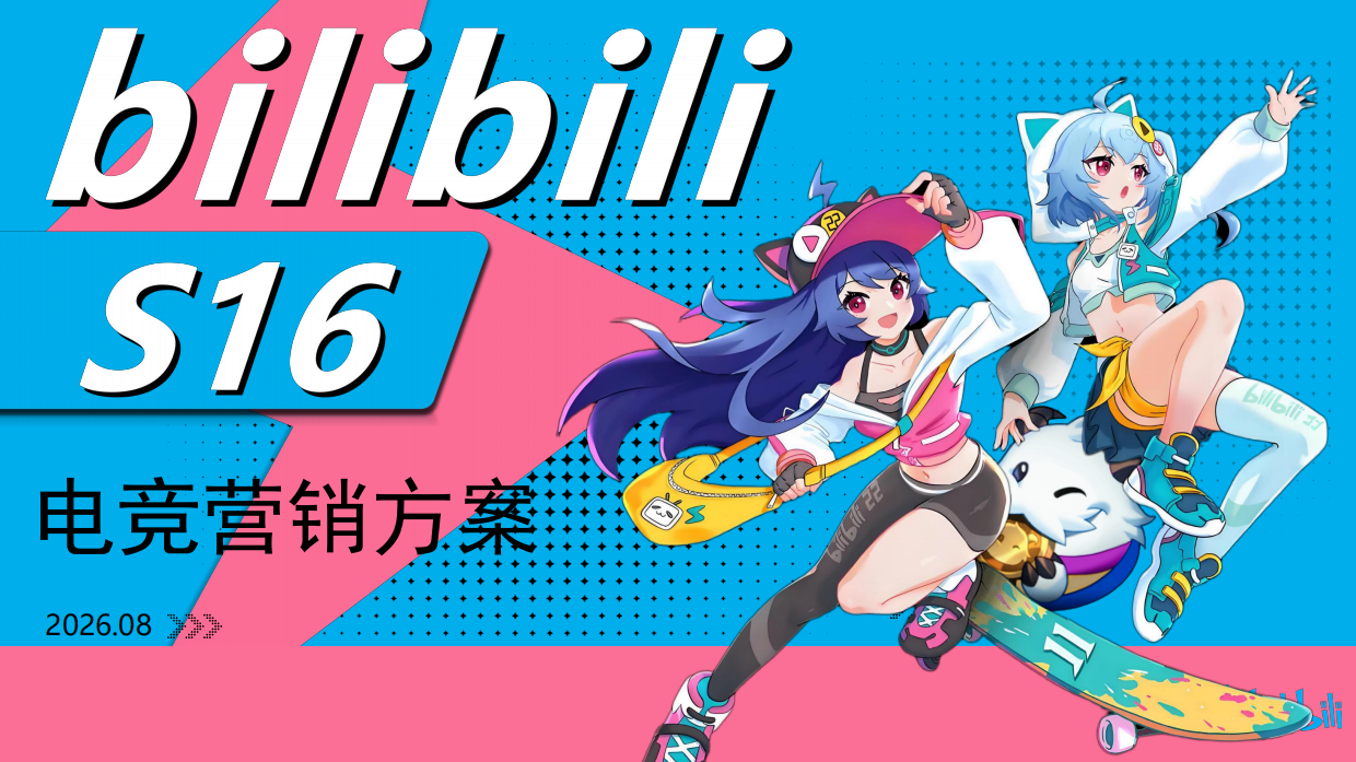 2026bilibiliS16电竞营销方案.pdf_第1页