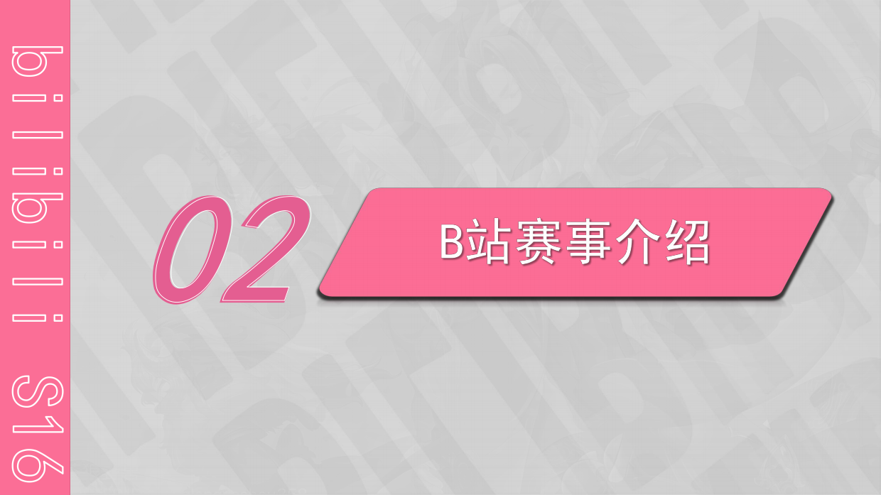 2026bilibiliS16电竞营销方案.pdf_第10页