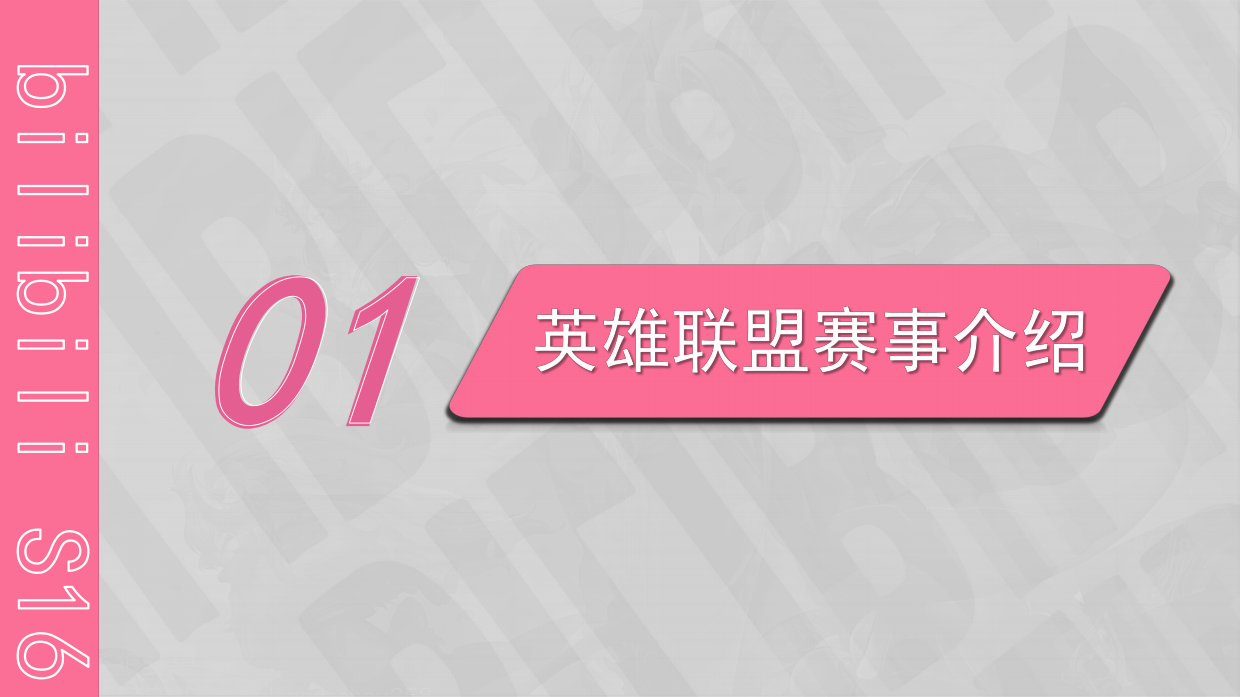 2026bilibiliS16电竞营销方案.pdf_第3页