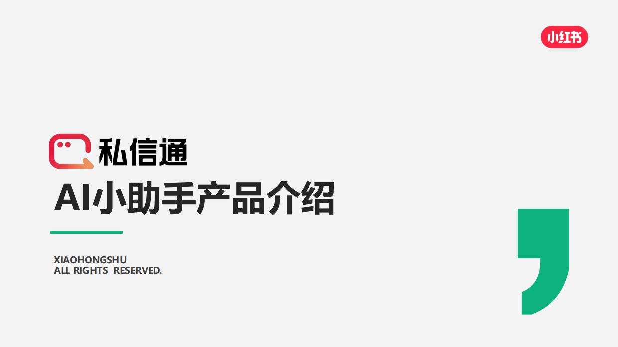 私信通AI小助手产品介绍.pdf