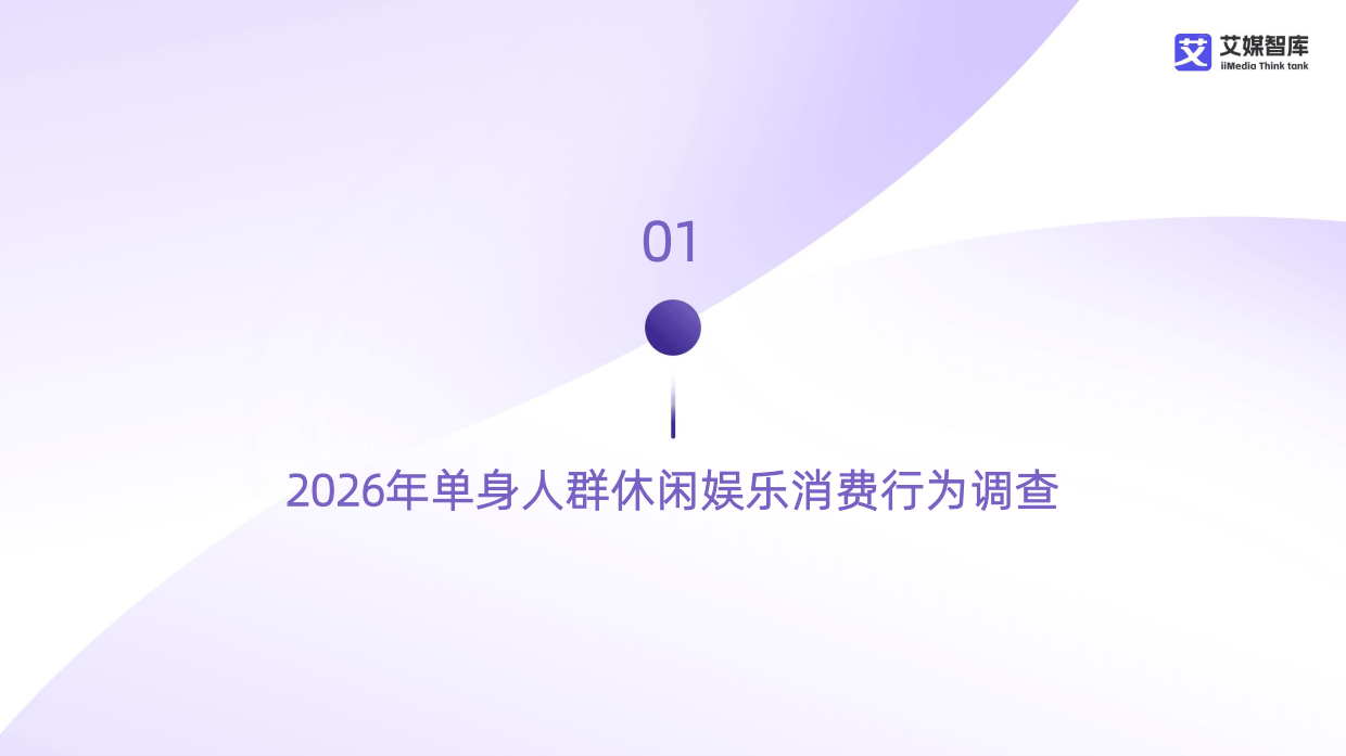 艾媒咨询2026年中国单身经济市场发展状况与用户行为调查数据.pdf_第9页