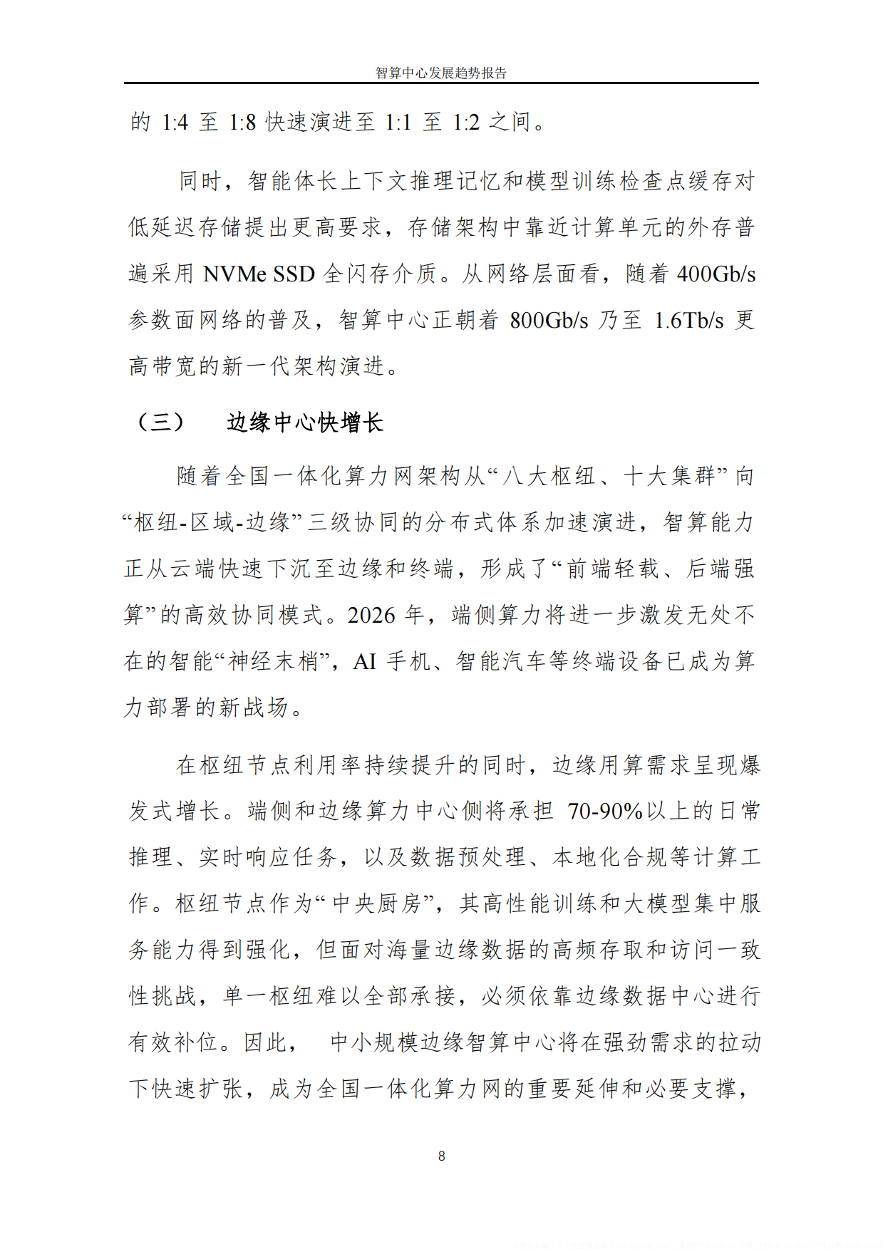 2026智算中心发展趋势报告-中国软件评测中心.pdf_第10页