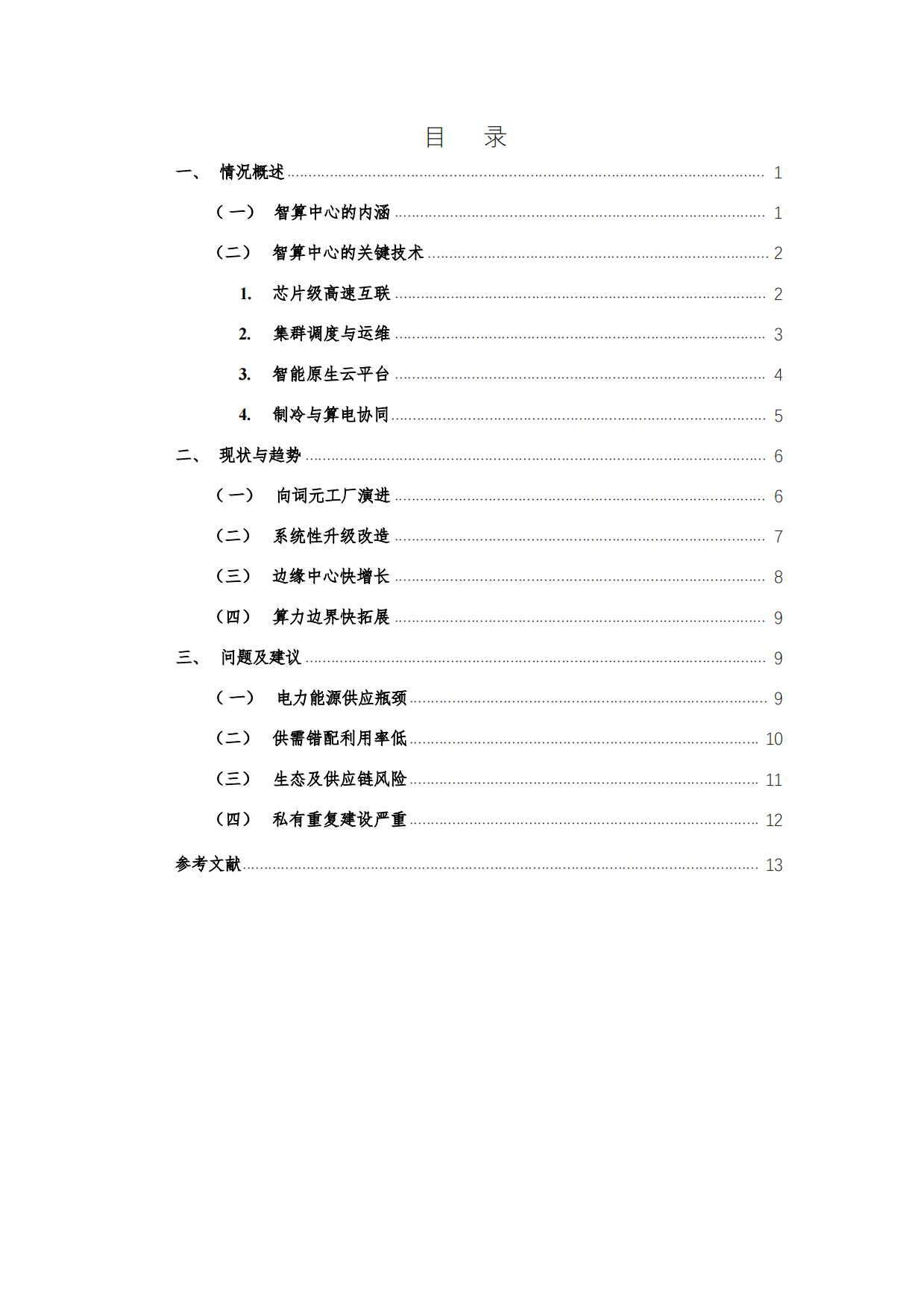 2026智算中心发展趋势报告-中国软件评测中心.pdf_第2页