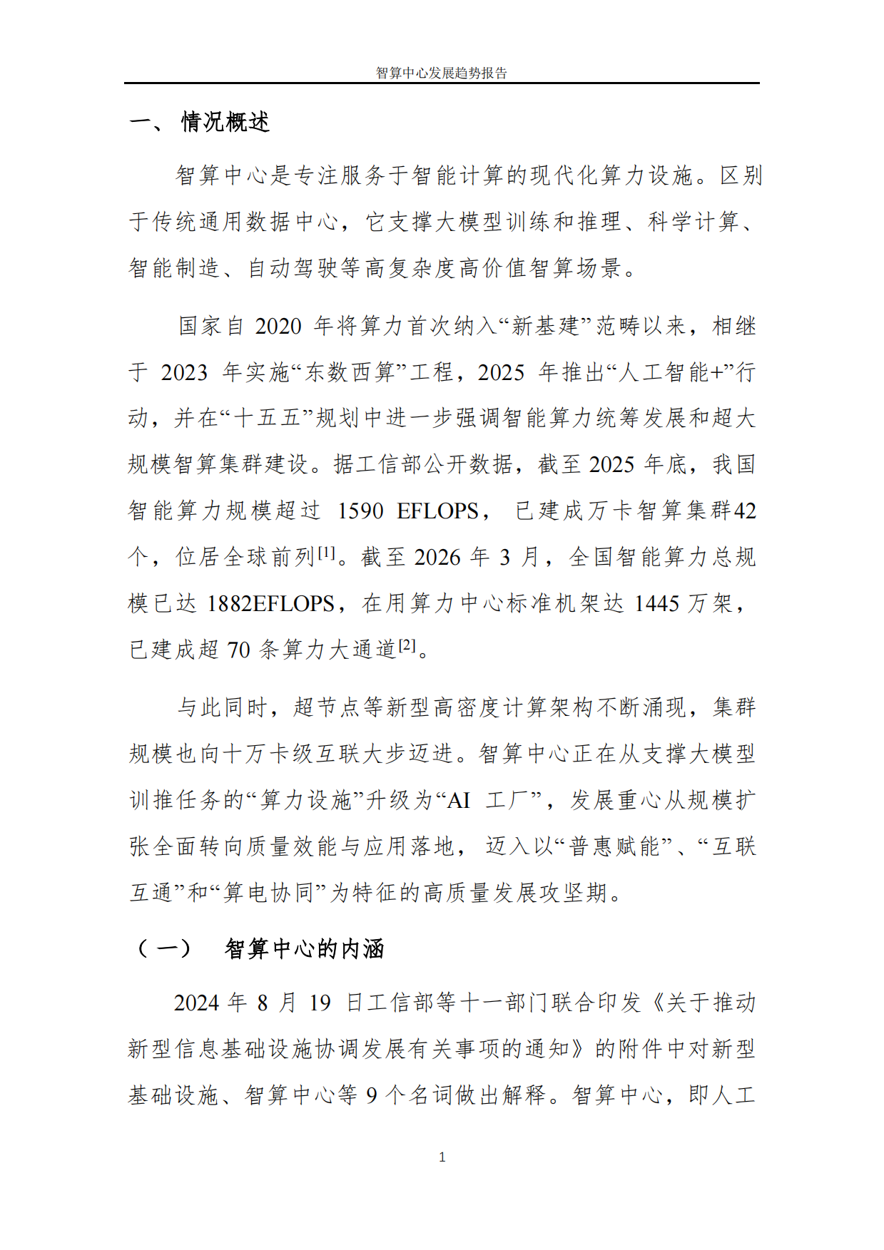 2026智算中心发展趋势报告-中国软件评测中心.pdf_第3页
