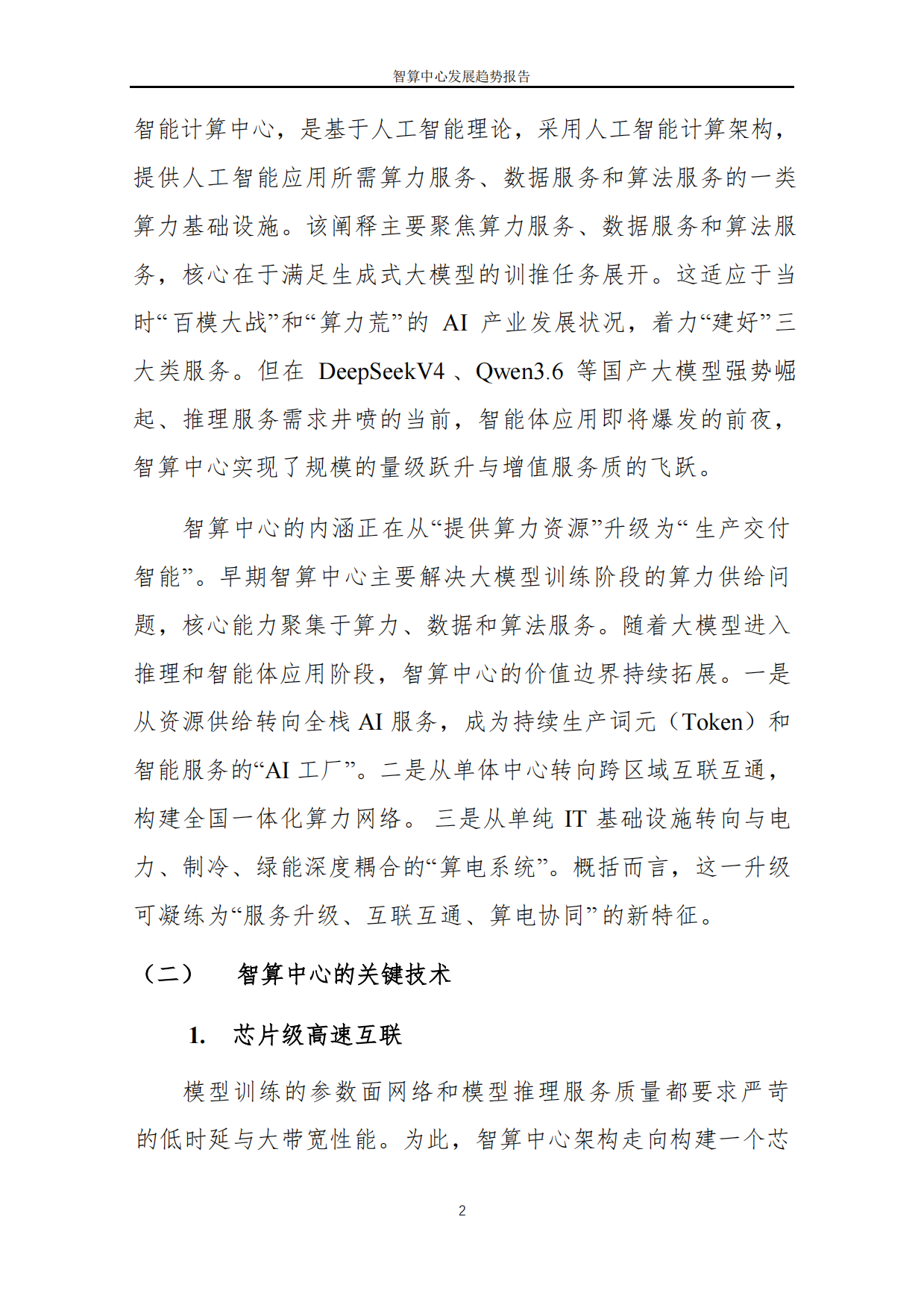 2026智算中心发展趋势报告-中国软件评测中心.pdf_第4页