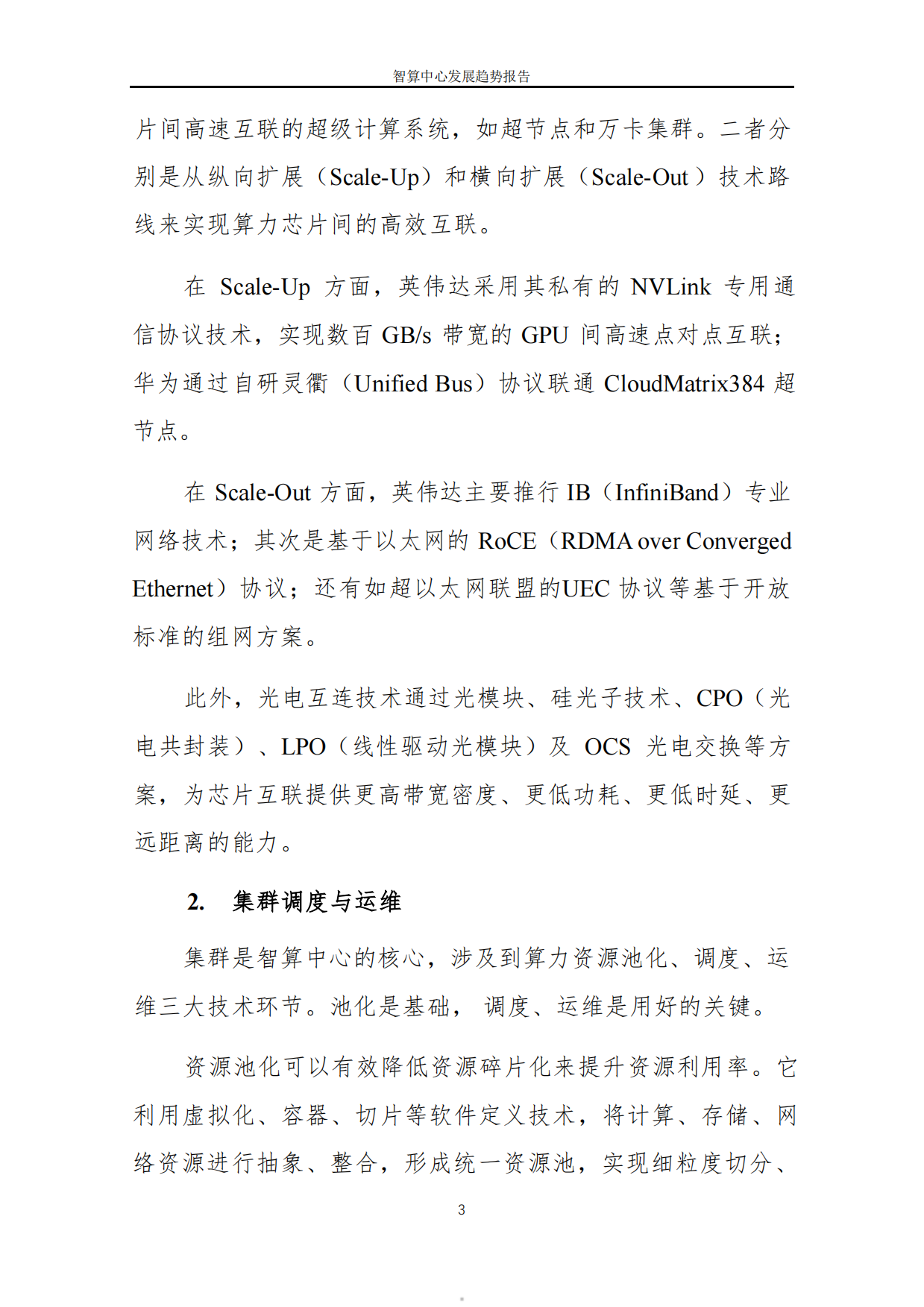 2026智算中心发展趋势报告-中国软件评测中心.pdf_第5页