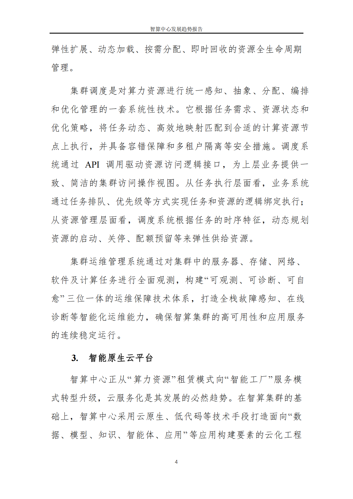 2026智算中心发展趋势报告-中国软件评测中心.pdf_第6页
