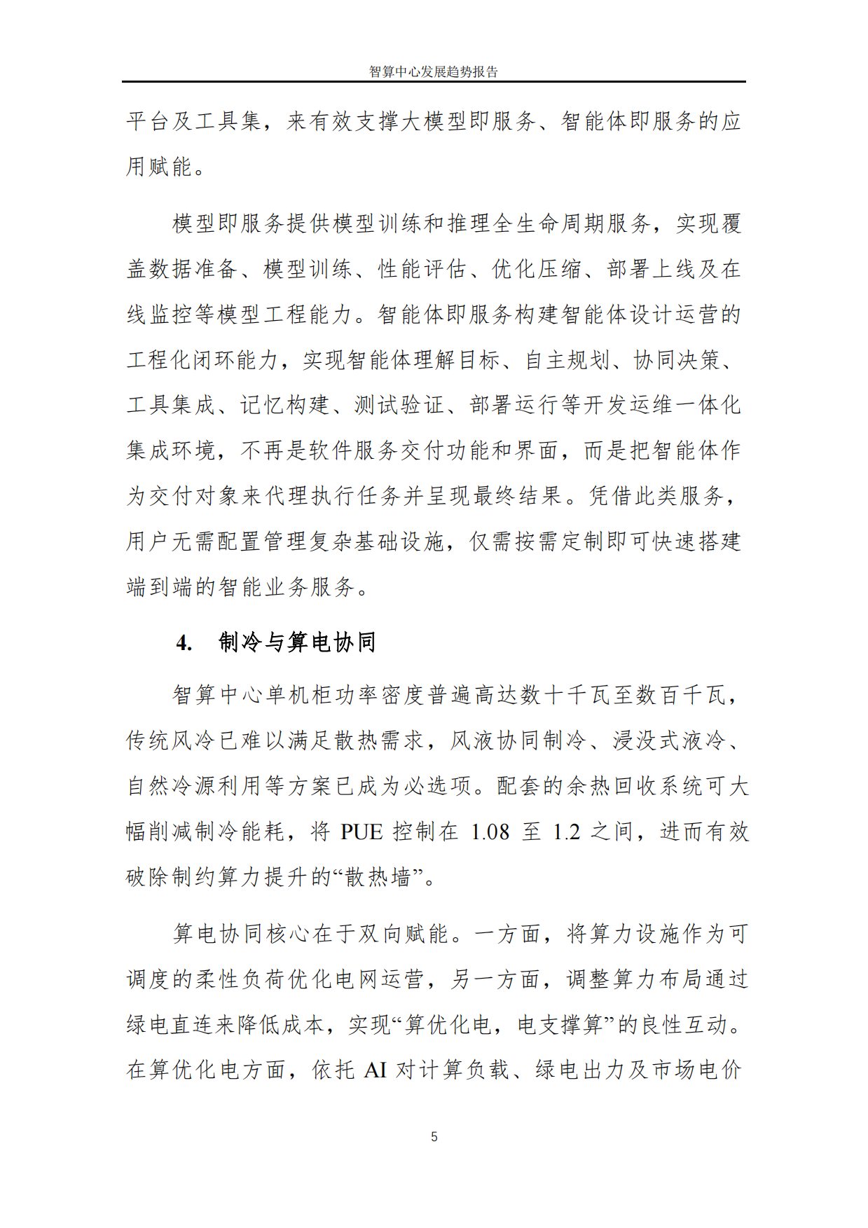 2026智算中心发展趋势报告-中国软件评测中心.pdf_第7页