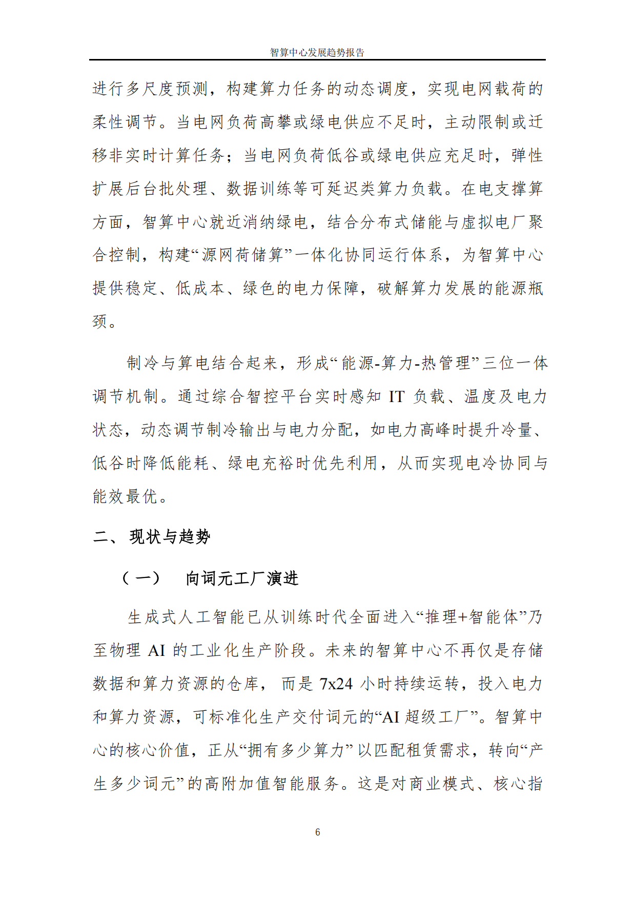 2026智算中心发展趋势报告-中国软件评测中心.pdf_第8页