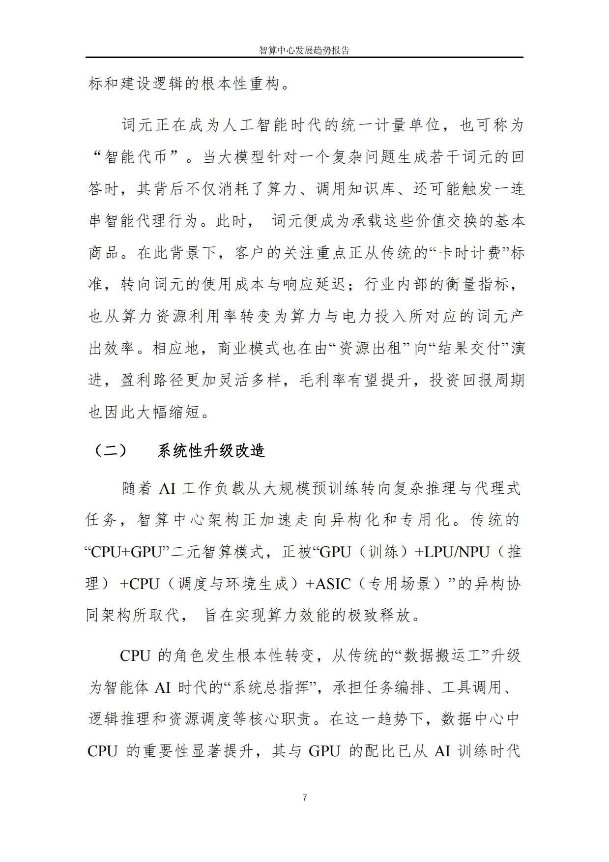 2026智算中心发展趋势报告-中国软件评测中心.pdf_第9页