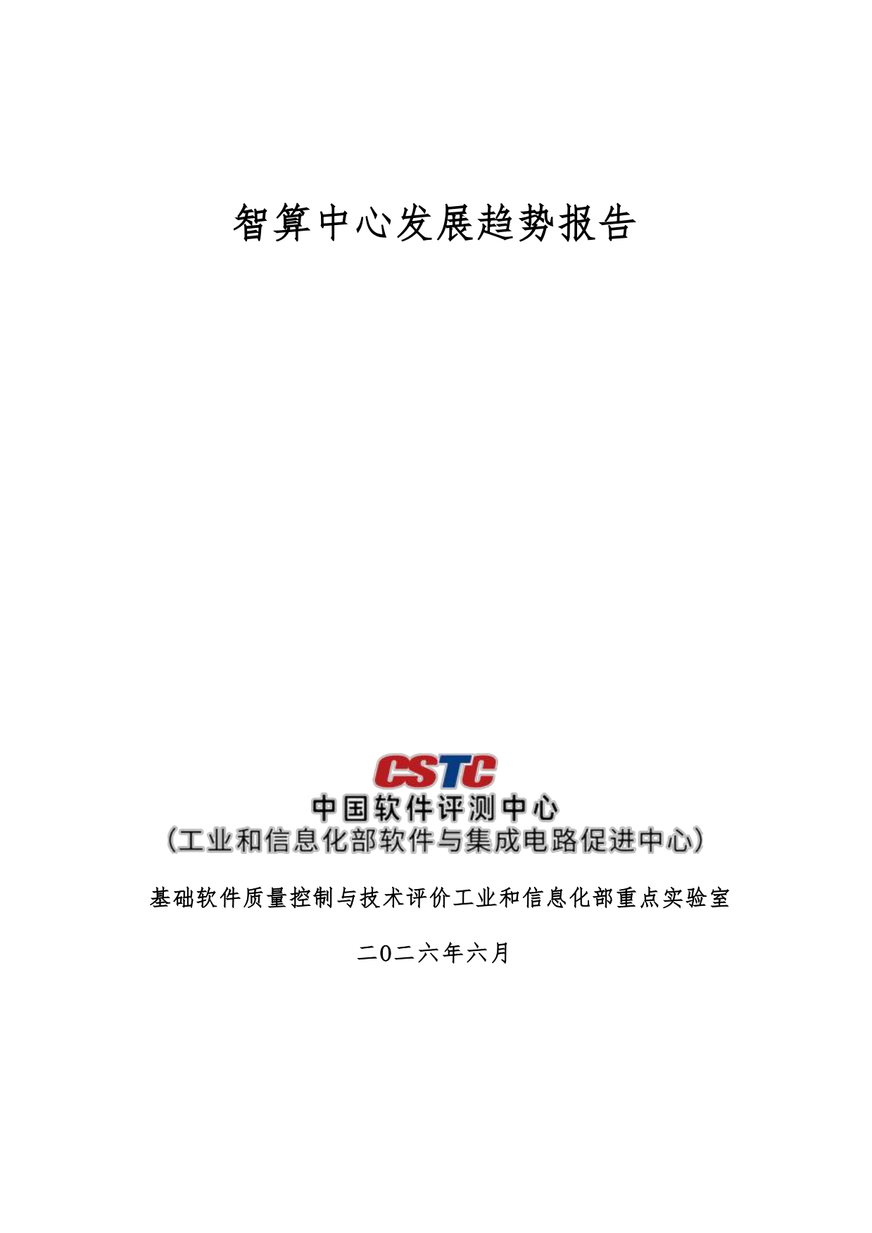 2026智算中心发展趋势报告-中国软件评测中心.pdf