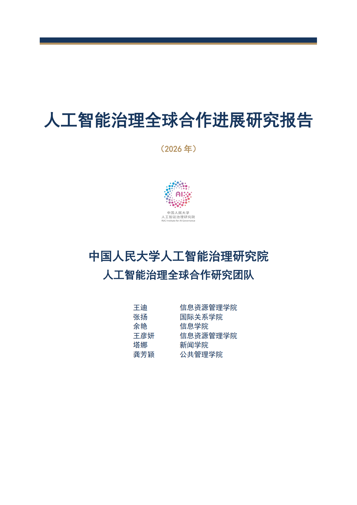 人工智能治理全球合作进展研究报告2026-中国人民大学人工智能治理研究院.pdf