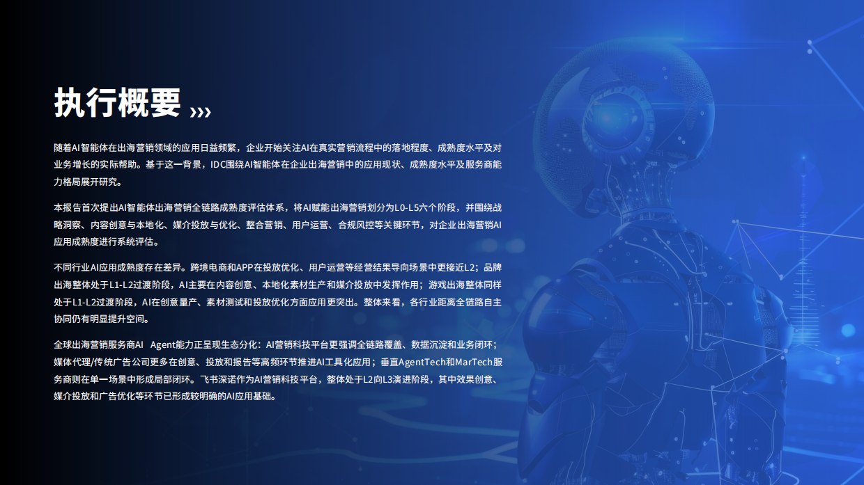 2026出海营销AI智能体成熟度与服务商能力白皮书-IDC 飞书深诺.pdf_第2页