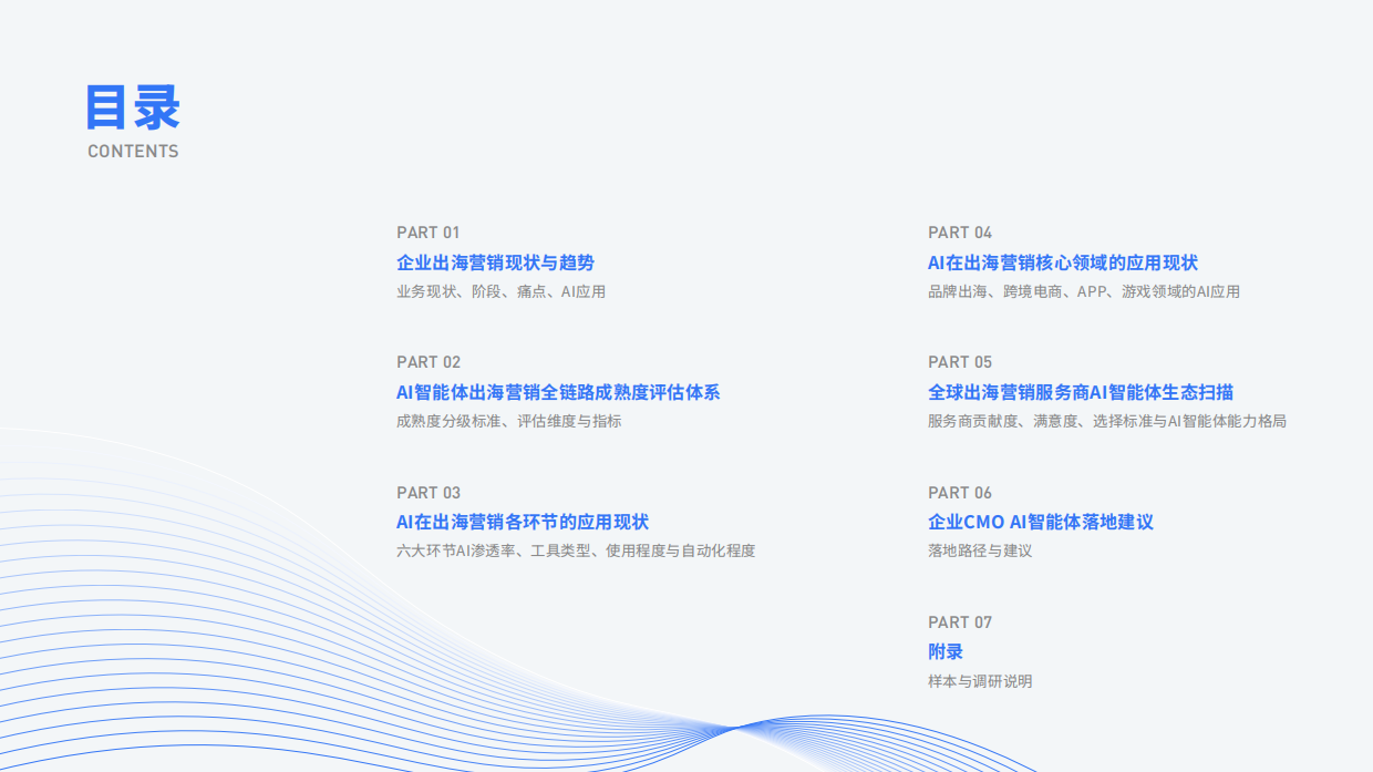 2026出海营销AI智能体成熟度与服务商能力白皮书-IDC 飞书深诺.pdf_第3页