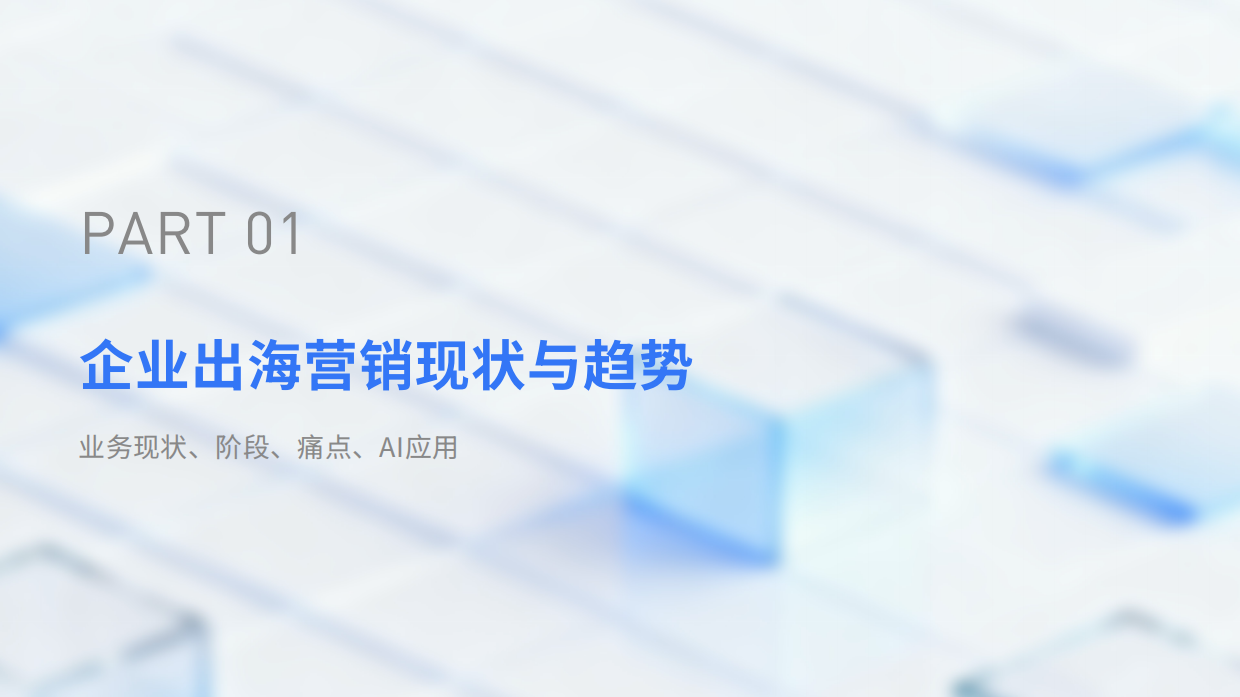 2026出海营销AI智能体成熟度与服务商能力白皮书-IDC 飞书深诺.pdf_第4页