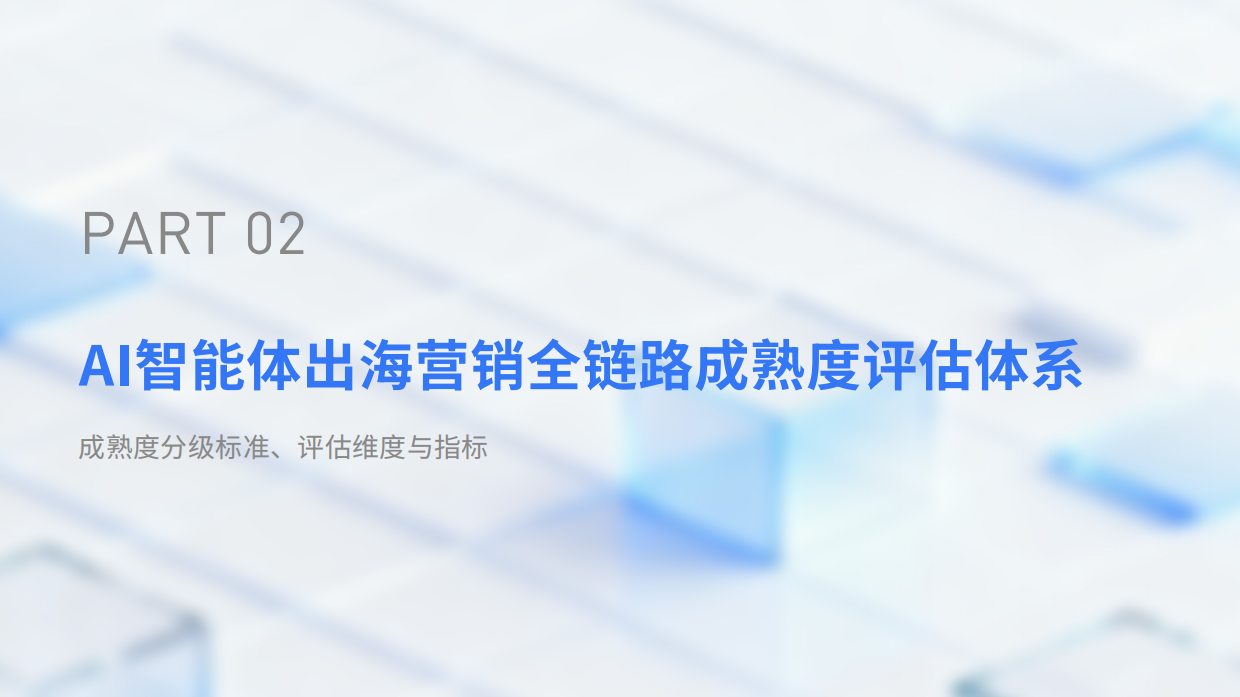 2026出海营销AI智能体成熟度与服务商能力白皮书-IDC 飞书深诺.pdf_第9页