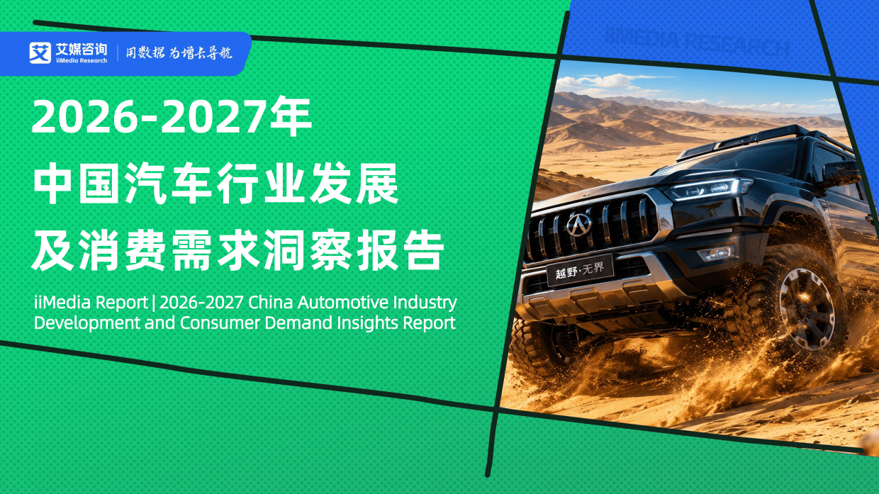 艾媒咨询2026-2027年中国汽车行业发展及消费需求洞察报告.pdf_第1页