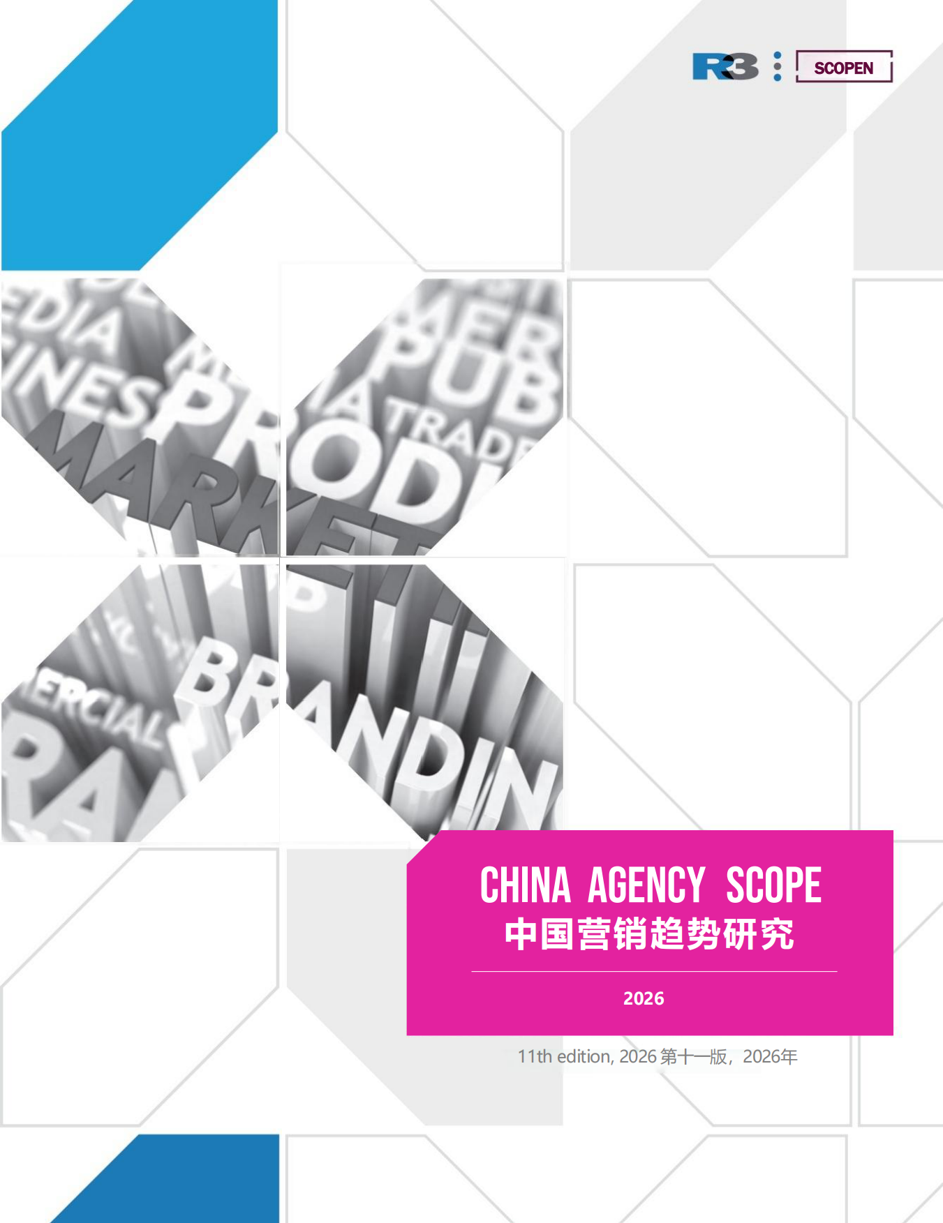 2025-26中国营销趋势研究报告重塑代理商合作新模式-R3胜三.pdf_第1页