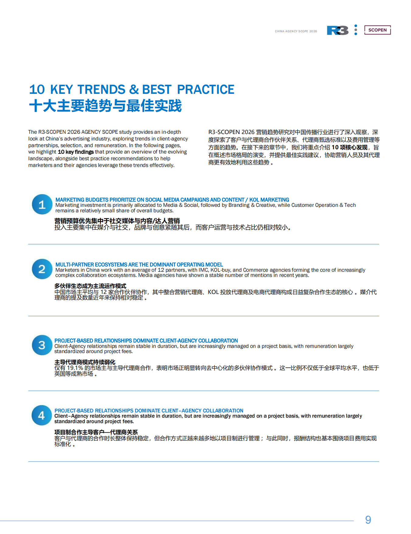 2025-26中国营销趋势研究报告重塑代理商合作新模式-R3胜三.pdf_第8页