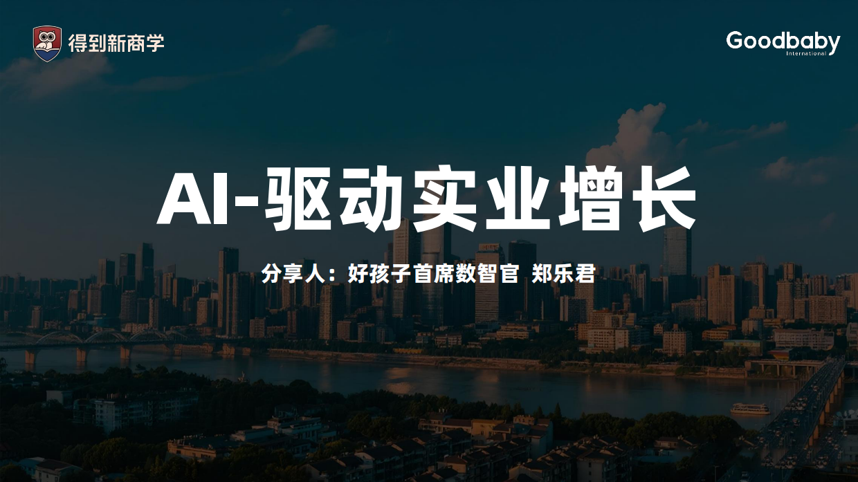 好孩子：AI驱动实业增长-得到.pdf