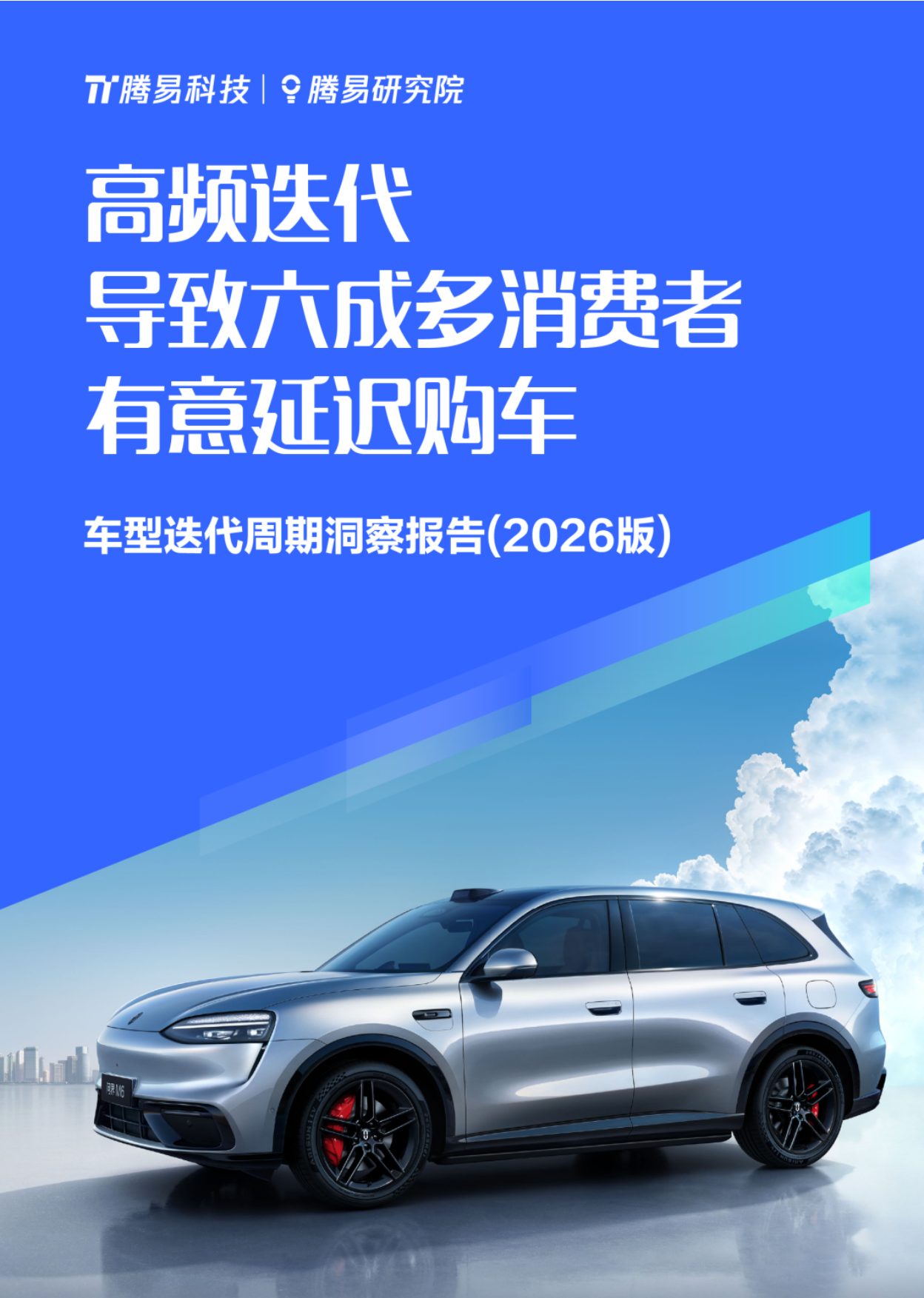 高频迭代导致六成多消费者有意延迟购车车型迭代周期洞察报告2026-易车.pdf