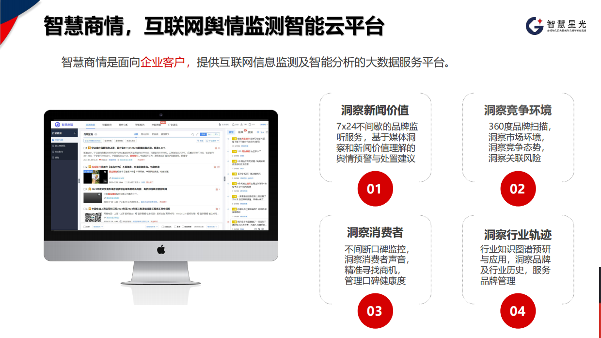 互联网监测智能云平台-智慧商情产品介绍2026年.pdf_第9页