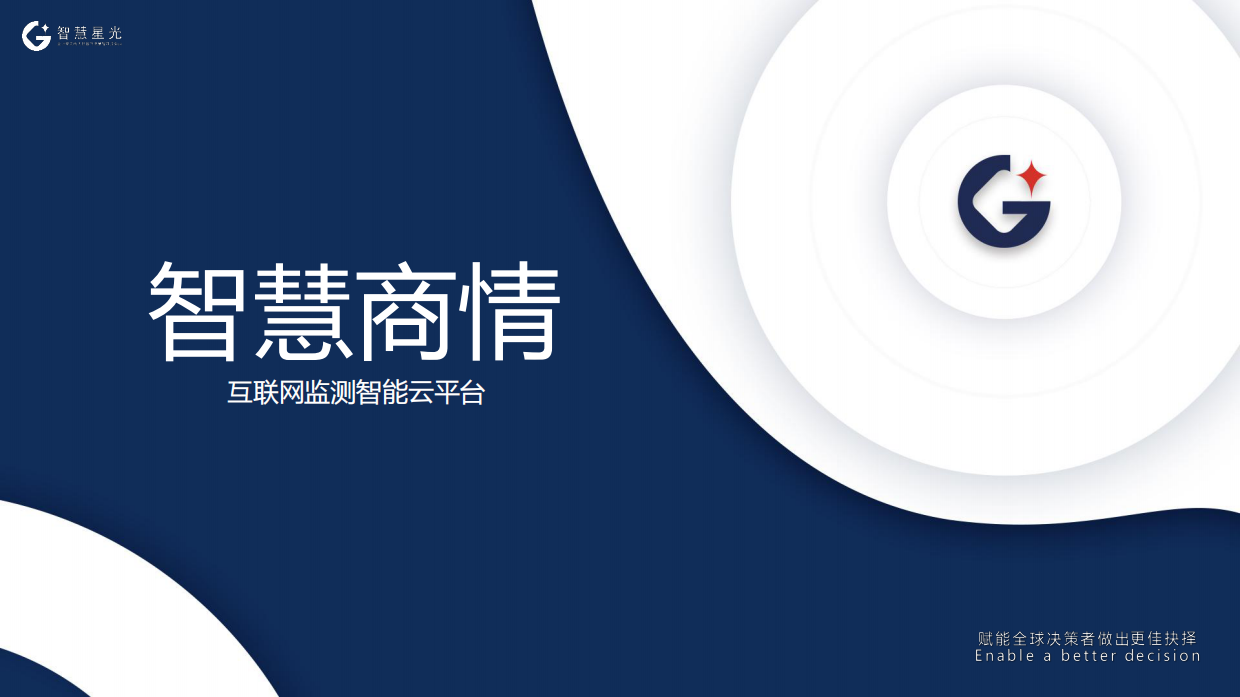 互联网监测智能云平台-智慧商情产品介绍2026年.pdf