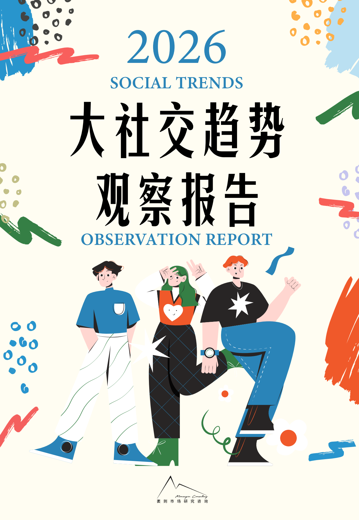 2026大社交趋势观察报告-袤则咨询.pdf