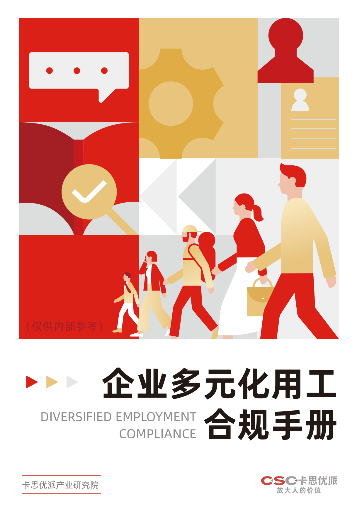 2026多元用工合规手册-卡思优派.pdf