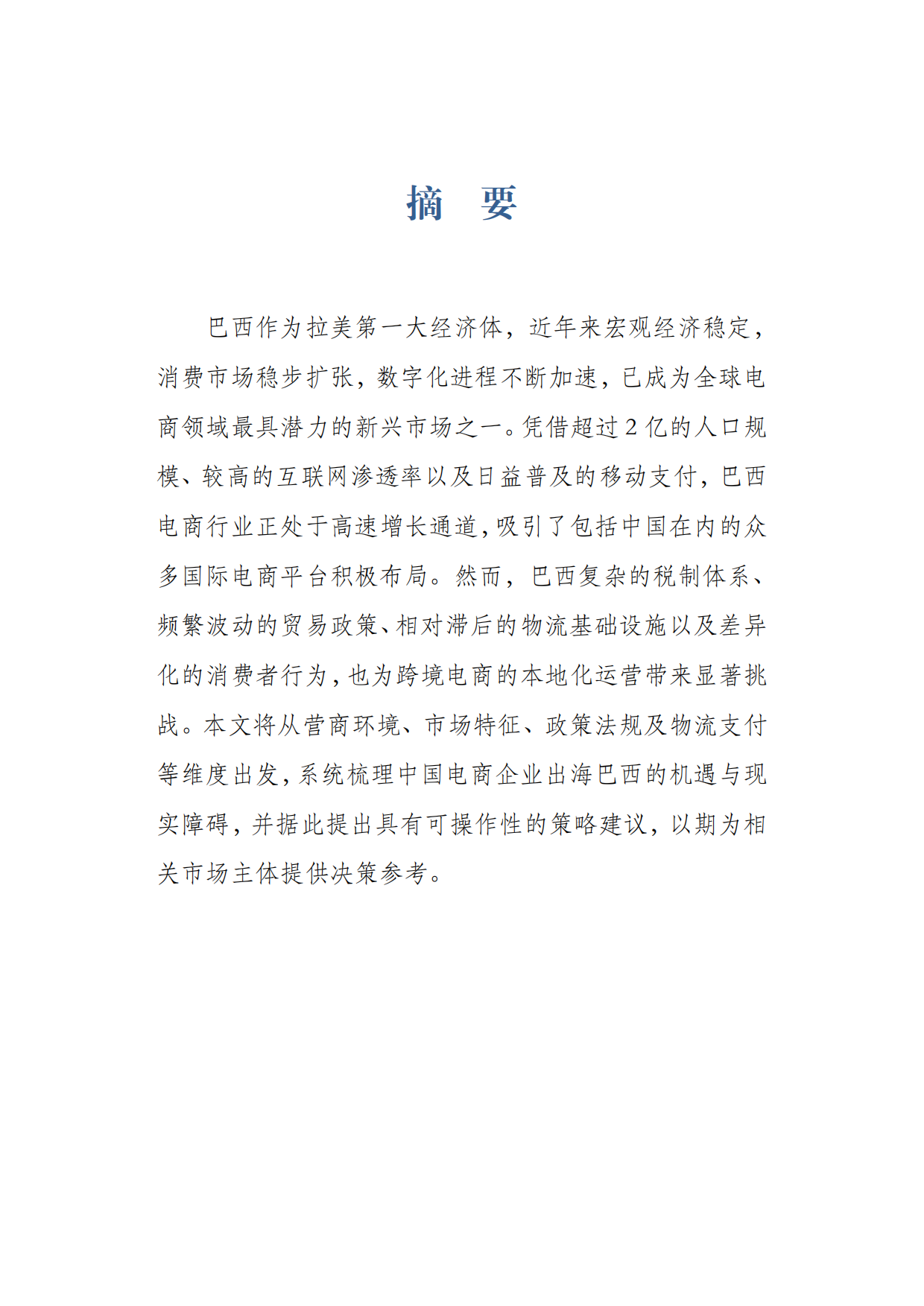 2026巴西跨境电商行业研究报告.pdf_第3页