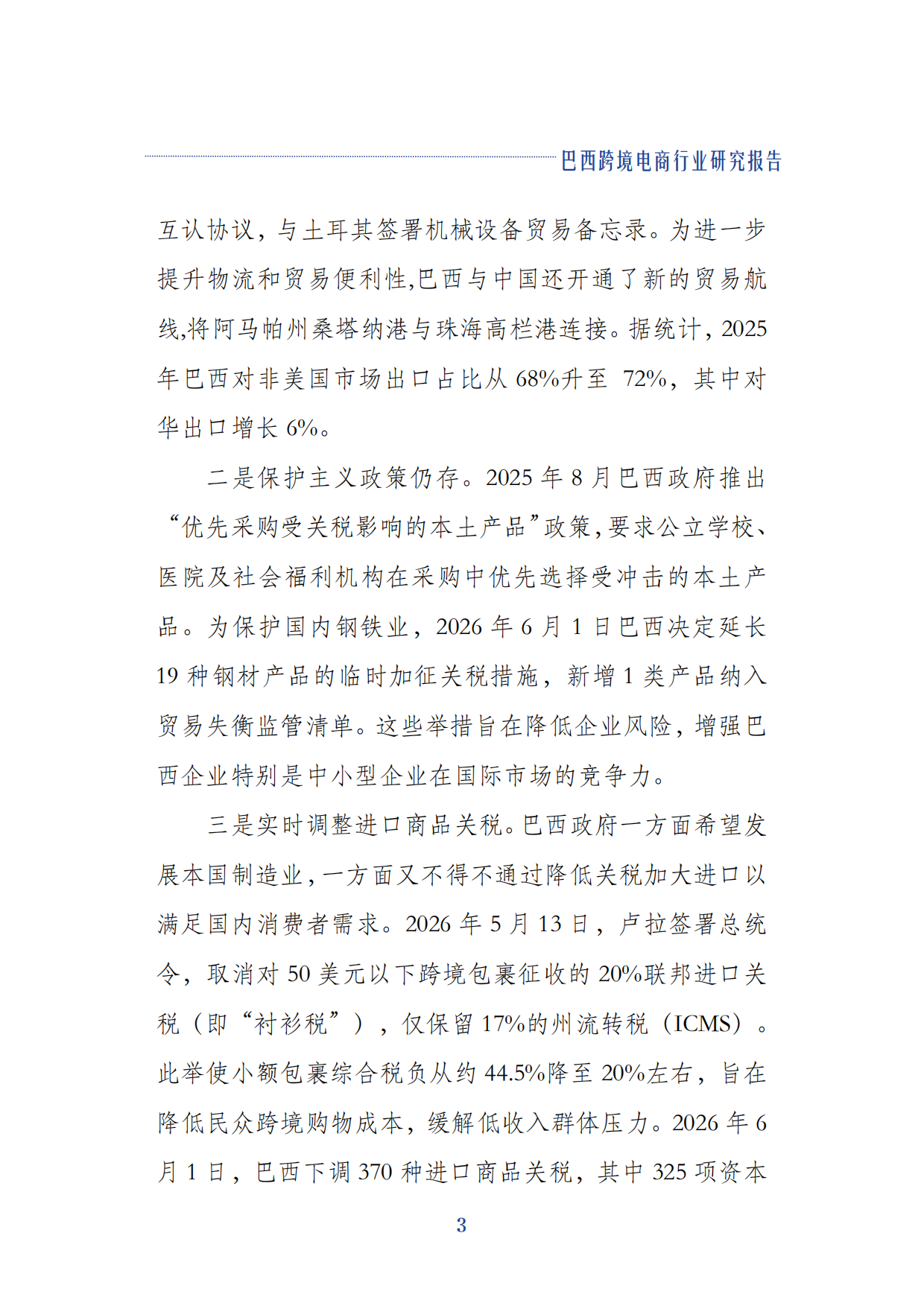 2026巴西跨境电商行业研究报告.pdf_第7页
