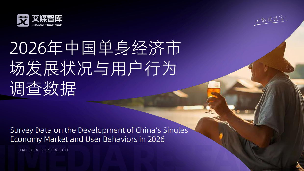 2026年中国单身经济市场发展状况与用户行为调查数据-艾媒智库.pdf_第1页
