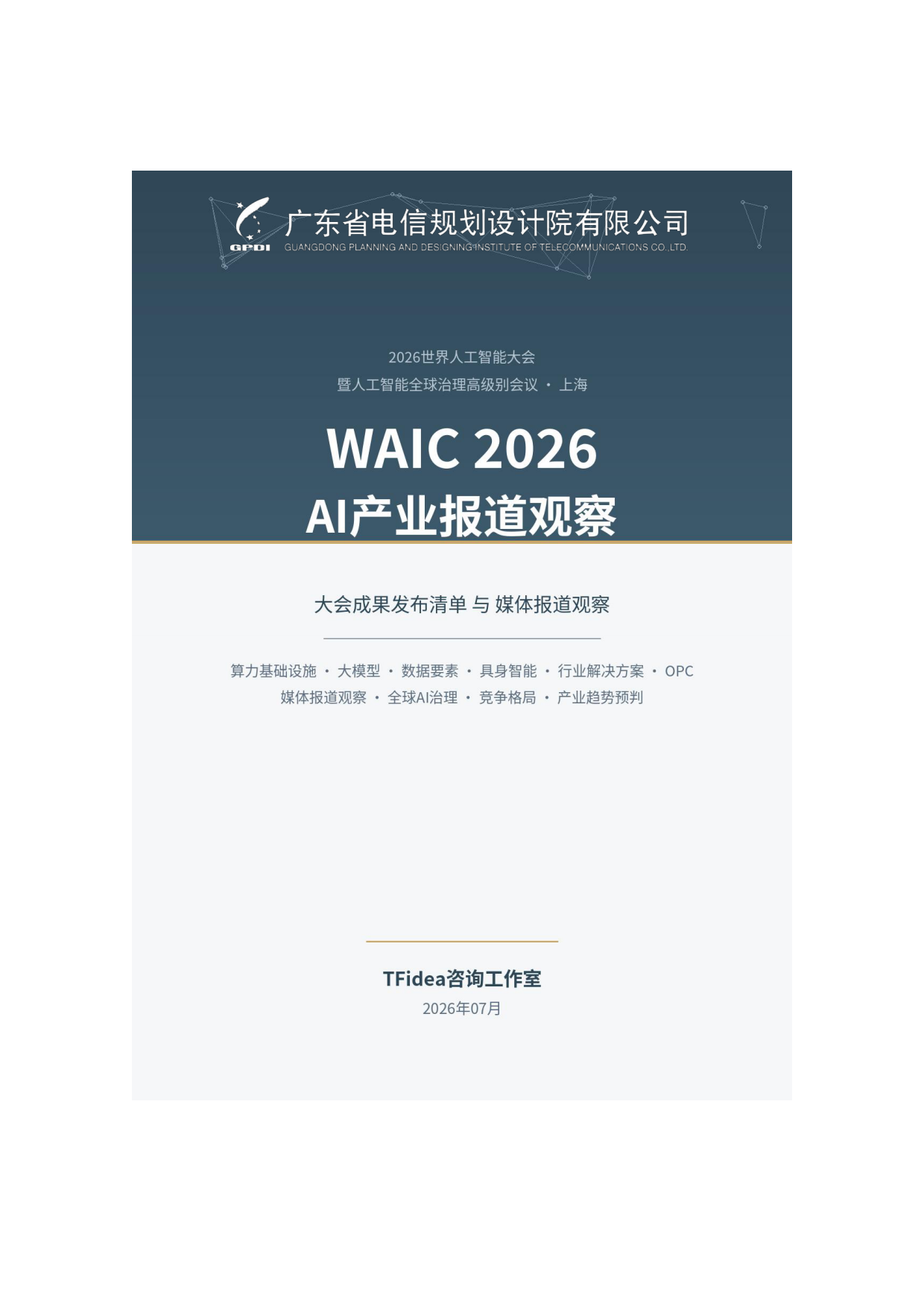 2026AI产业报道观察研究报告-TFidea咨询⼯作室.pdf_第1页