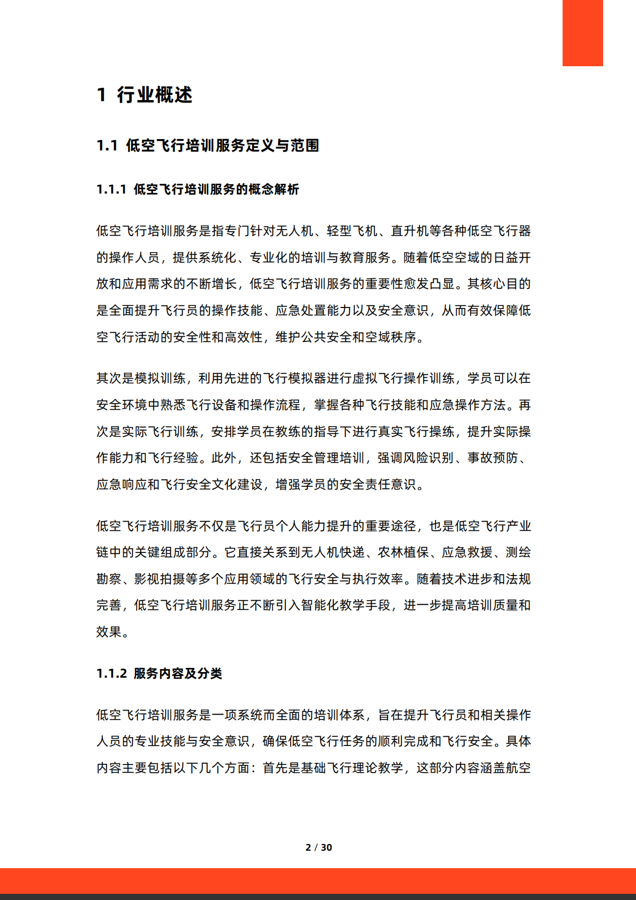 2026年中国低空飞行培训服务行业研究报告-硕远咨询.pdf_第2页