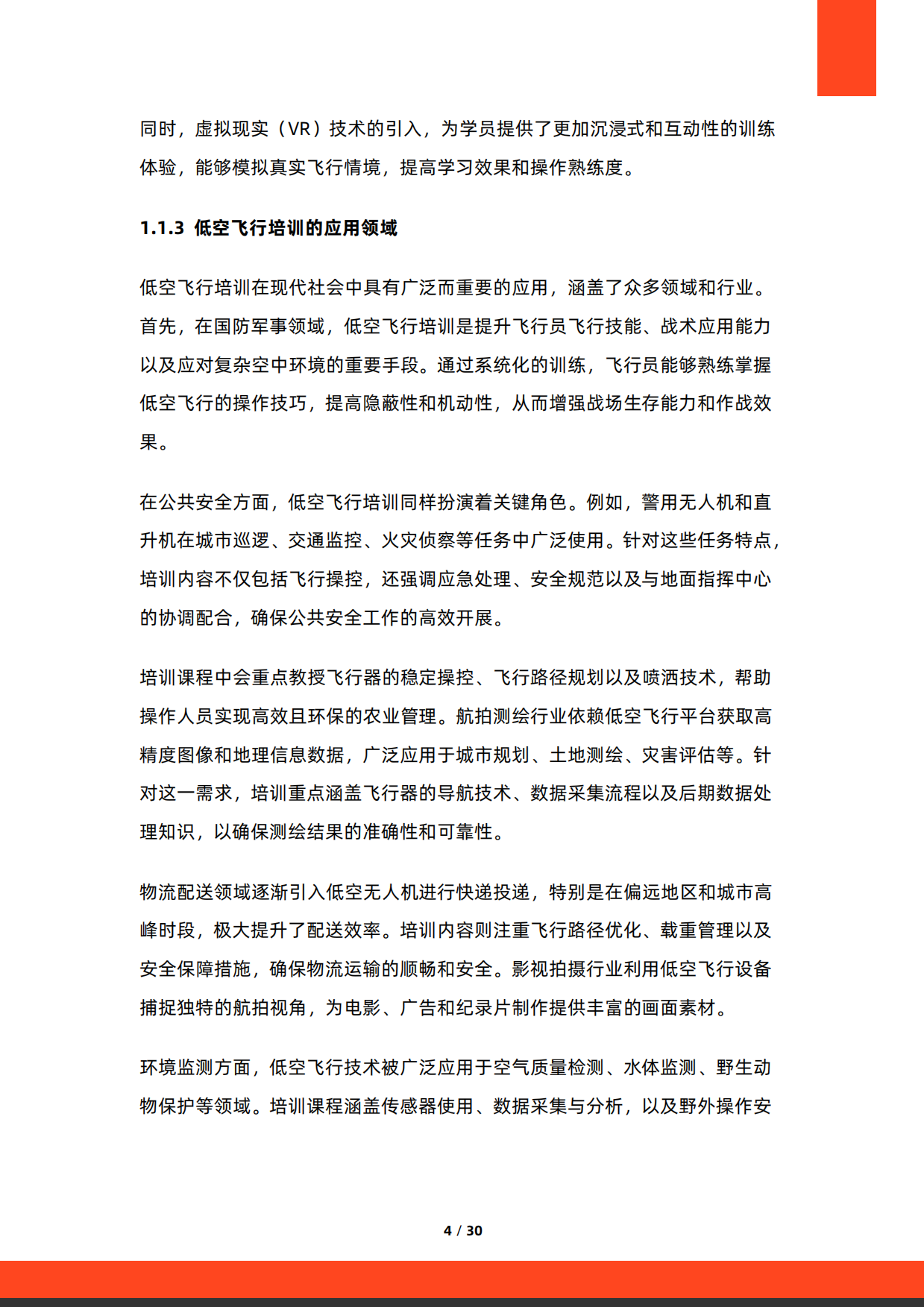 2026年中国低空飞行培训服务行业研究报告-硕远咨询.pdf_第4页