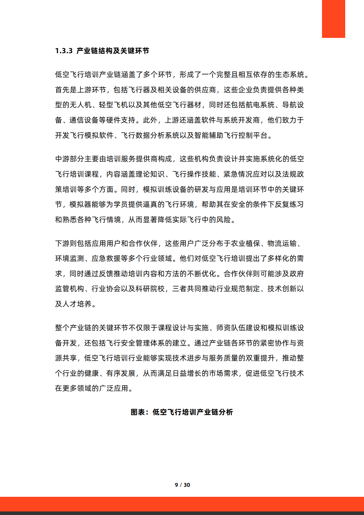 2026年中国低空飞行培训服务行业研究报告-硕远咨询.pdf_第9页