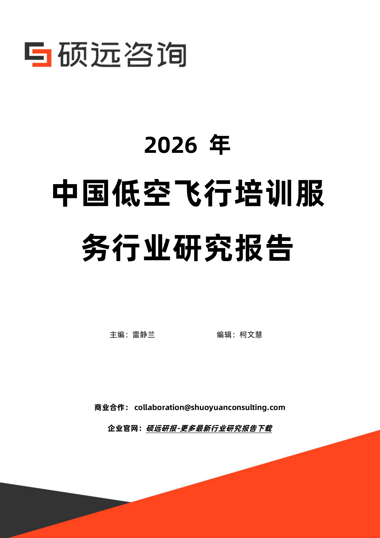 2026年中国低空飞行培训服务行业研究报告-硕远咨询.pdf