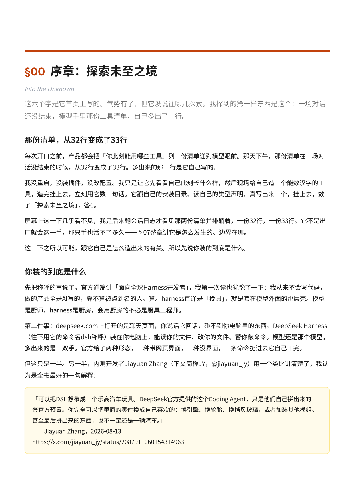 2026DeepSeekHarness橙皮书-从开机到拆开.pdf_第4页