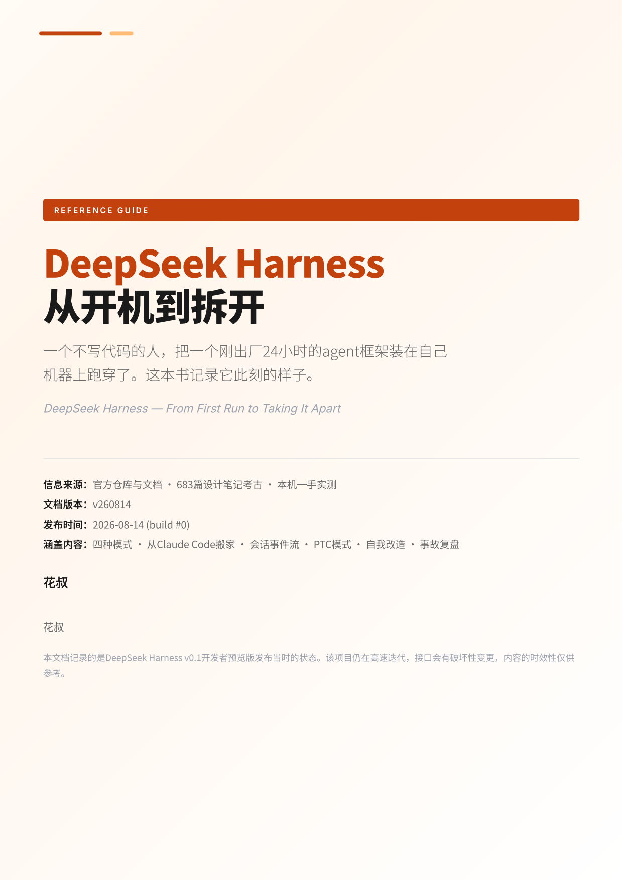 2026DeepSeekHarness橙皮书-从开机到拆开.pdf