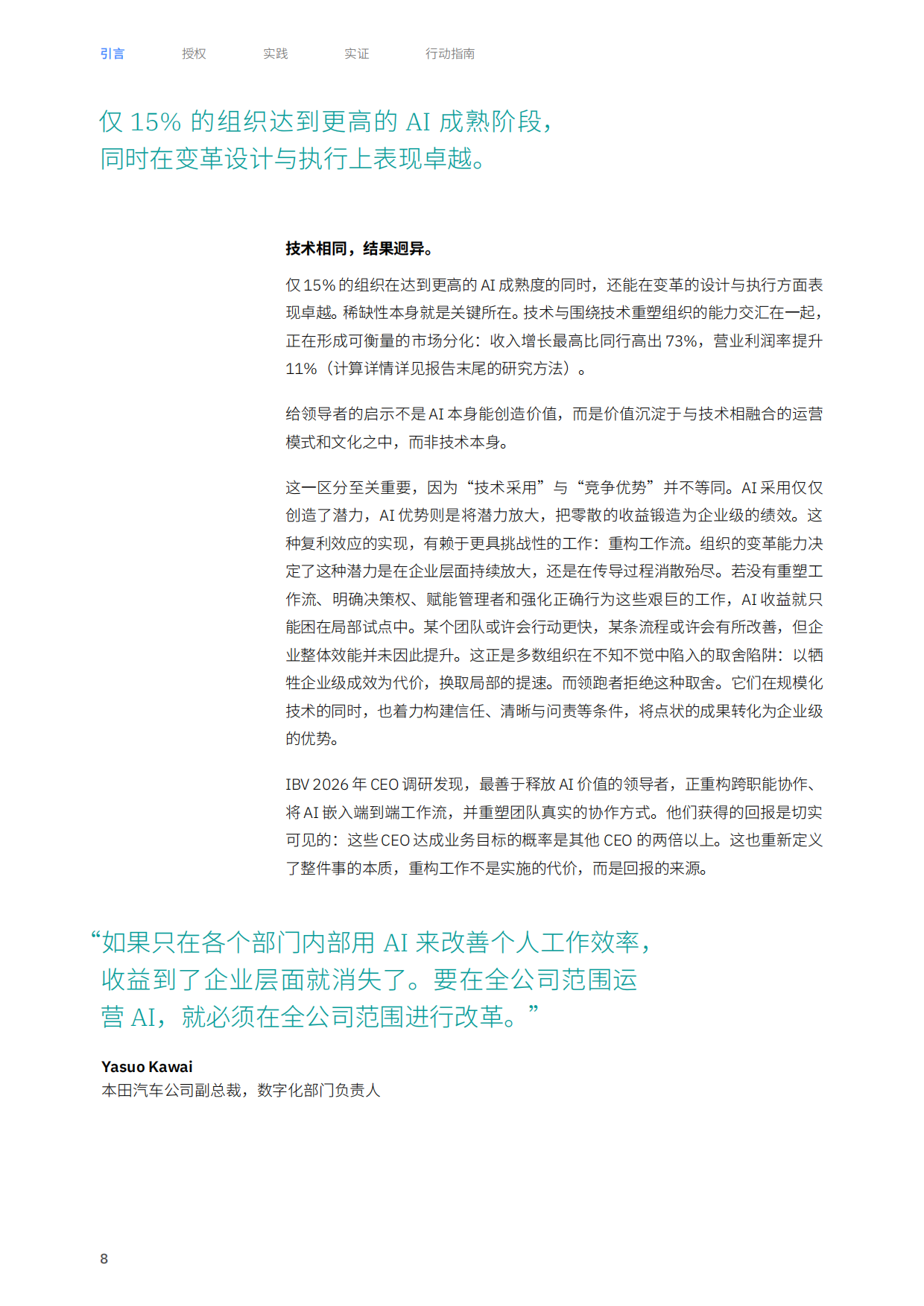 2026年AI的瓶颈与突破驱动绩效增长的人本运营模式研究报告-IBM .pdf_第8页