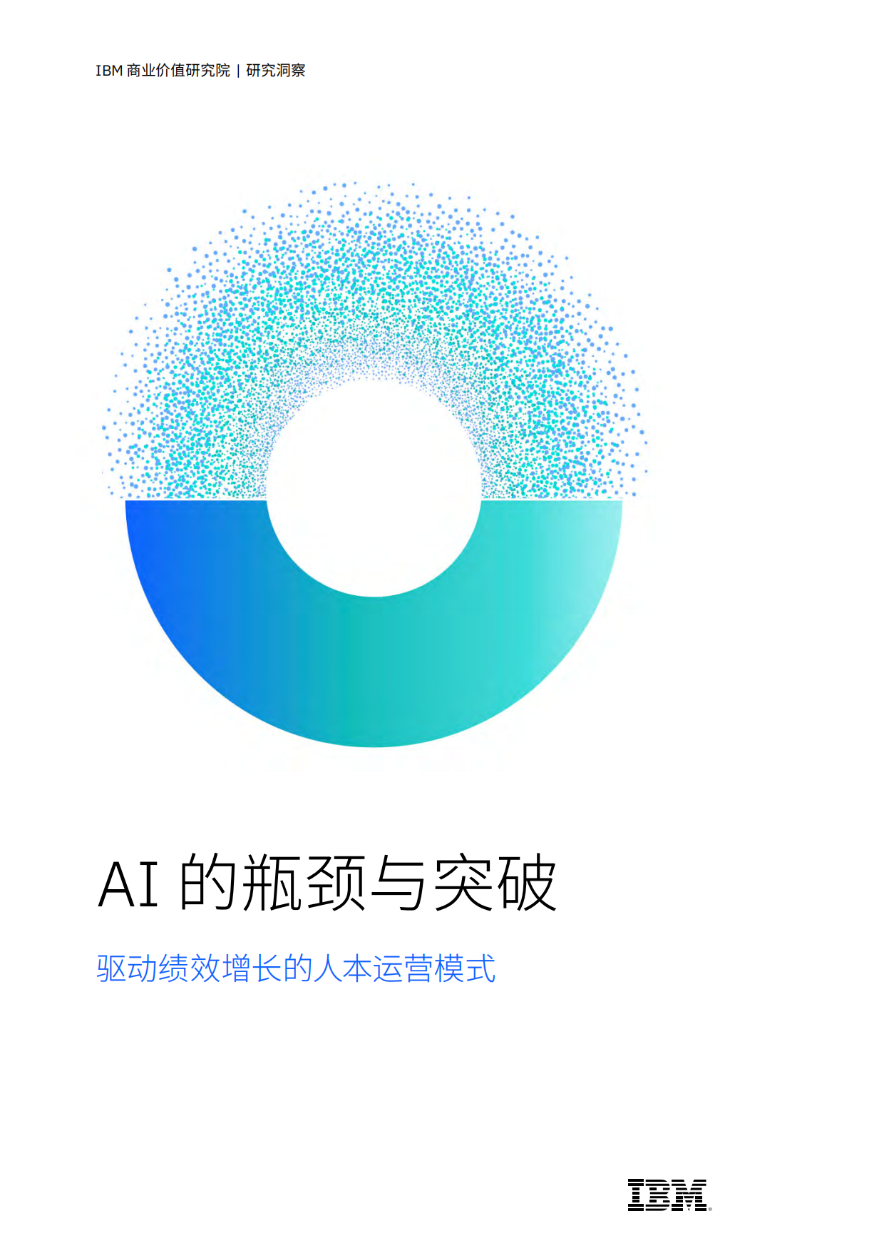2026年AI的瓶颈与突破驱动绩效增长的人本运营模式研究报告-IBM .pdf