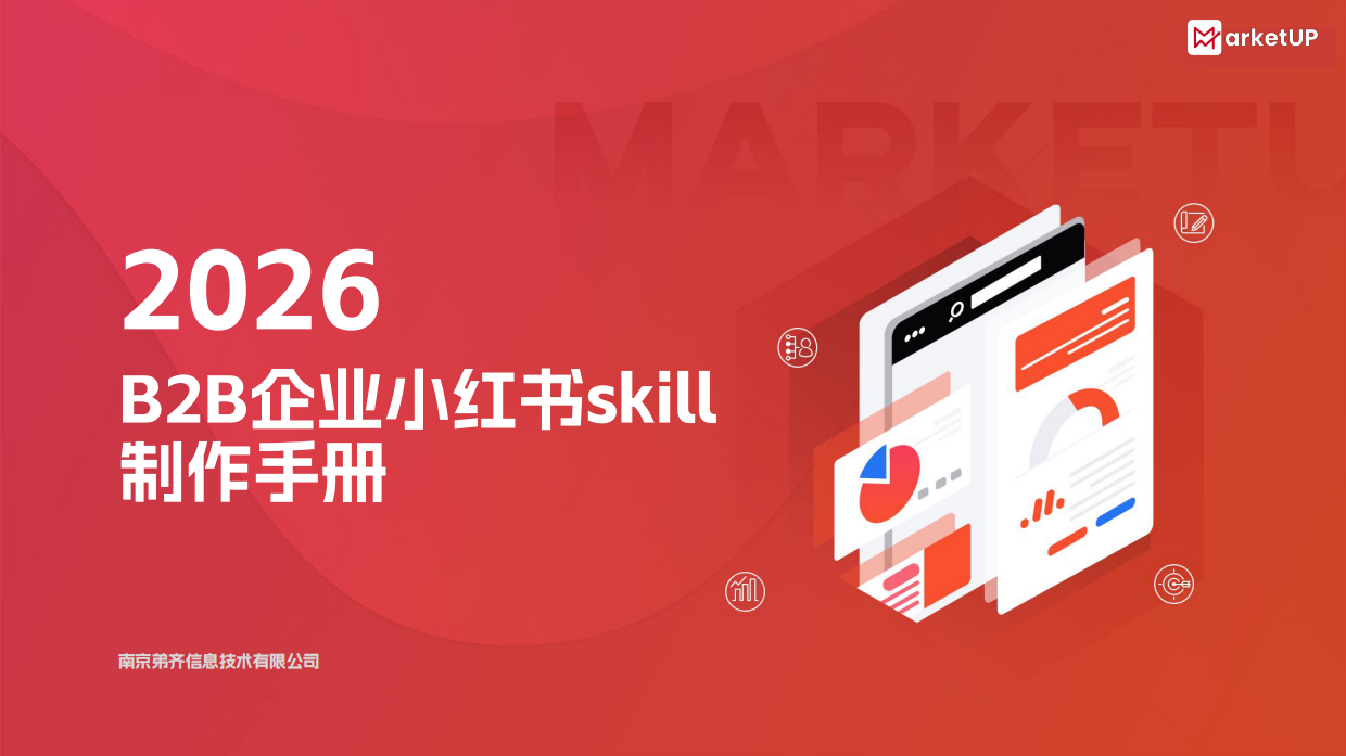 2026年B2B企业小红书skill制作手册_封面
