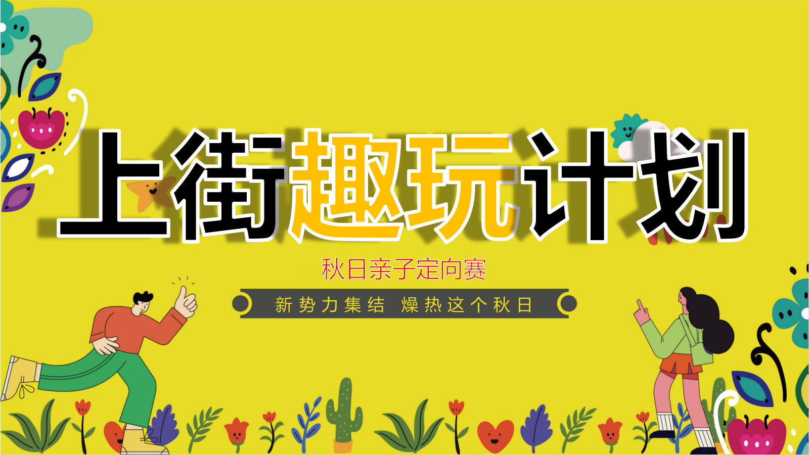 2026秋日亲子定向赛“上街趣玩计划”活动方案.pptx